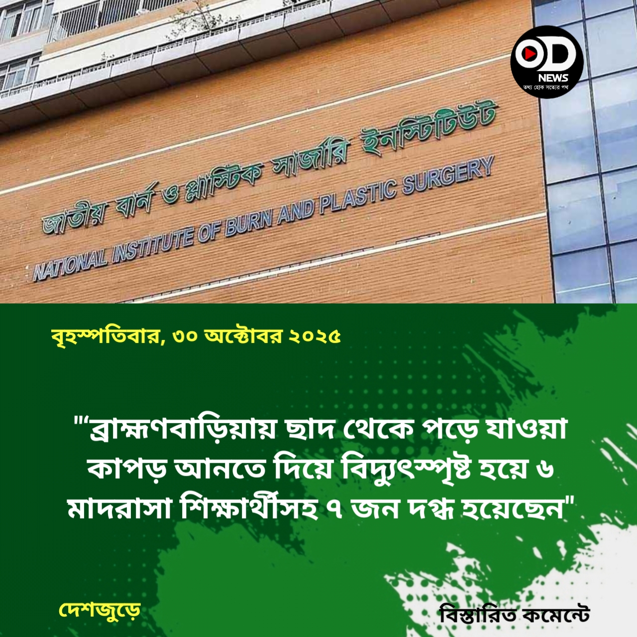 ব্রাহ্মণবাড়িয়ায় মাদরাসার ৬ শিক্ষার্থীসহ দগ্ধ ৭