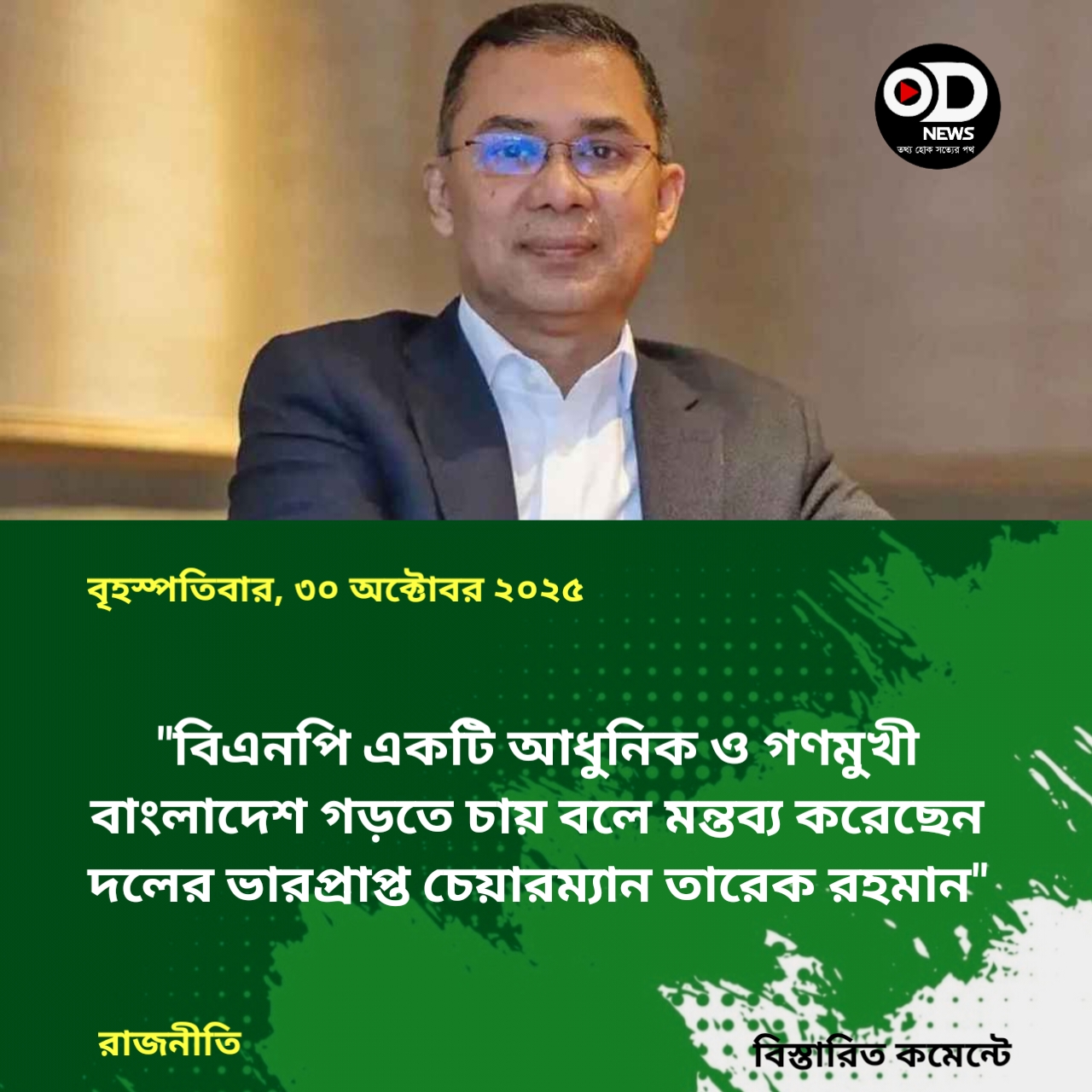 আধুনিক ও গণমুখী বাংলাদেশ গড়ে তোলা বিএনপির লক্ষ্য: তারেক রহমান 