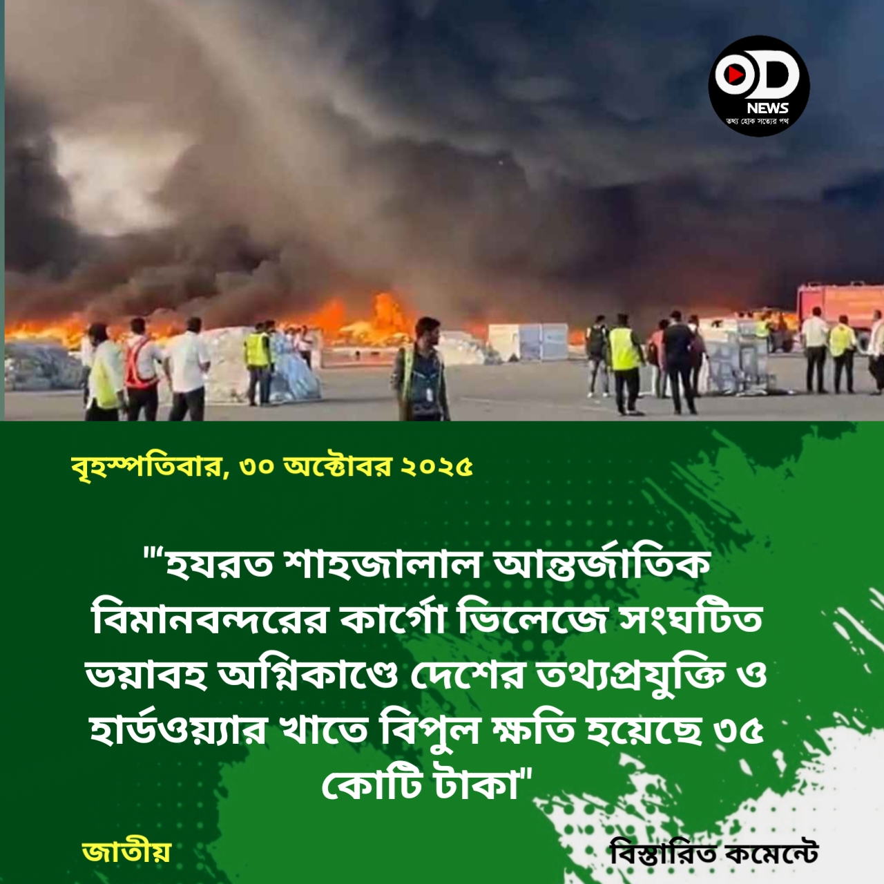 শাহজালালে অগ্নিকাণ্ডে হার্ডওয়্যার খাতে ক্ষতি প্রায় ৩৫ কোটি টাকা
