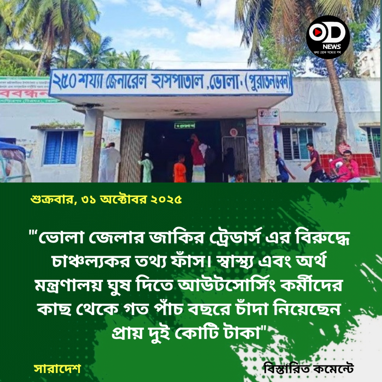 ভোলার জাকির ট্রেডার্স আউটসোর্সিং কর্মীদের কাছ থেকে হাতিয়েছেন প্রায় দুই  কোটি টাকা ।