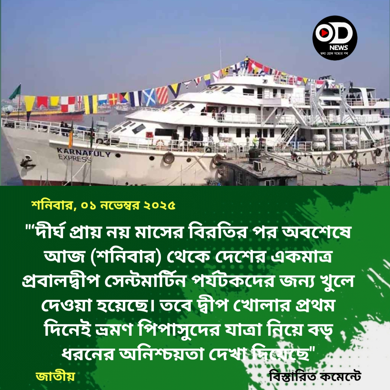 সেন্টমার্টিন খুললেও পর্যটকদের যাত্রা অনিশ্চিত 