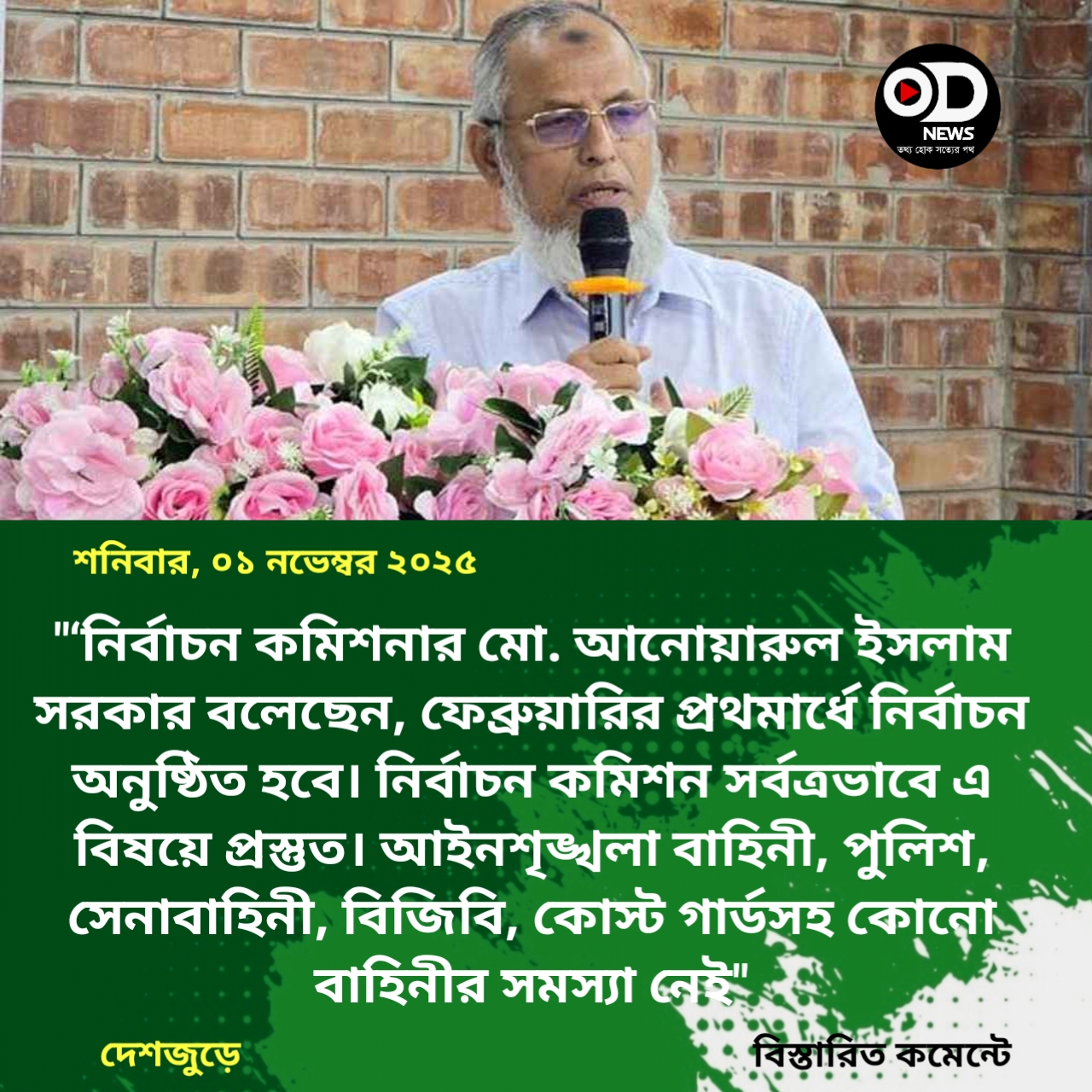 ‘ফেব্রুয়ারির প্রথমার্ধে নির্বাচনে প্রস্তুত নির্বাচন কমিশন’