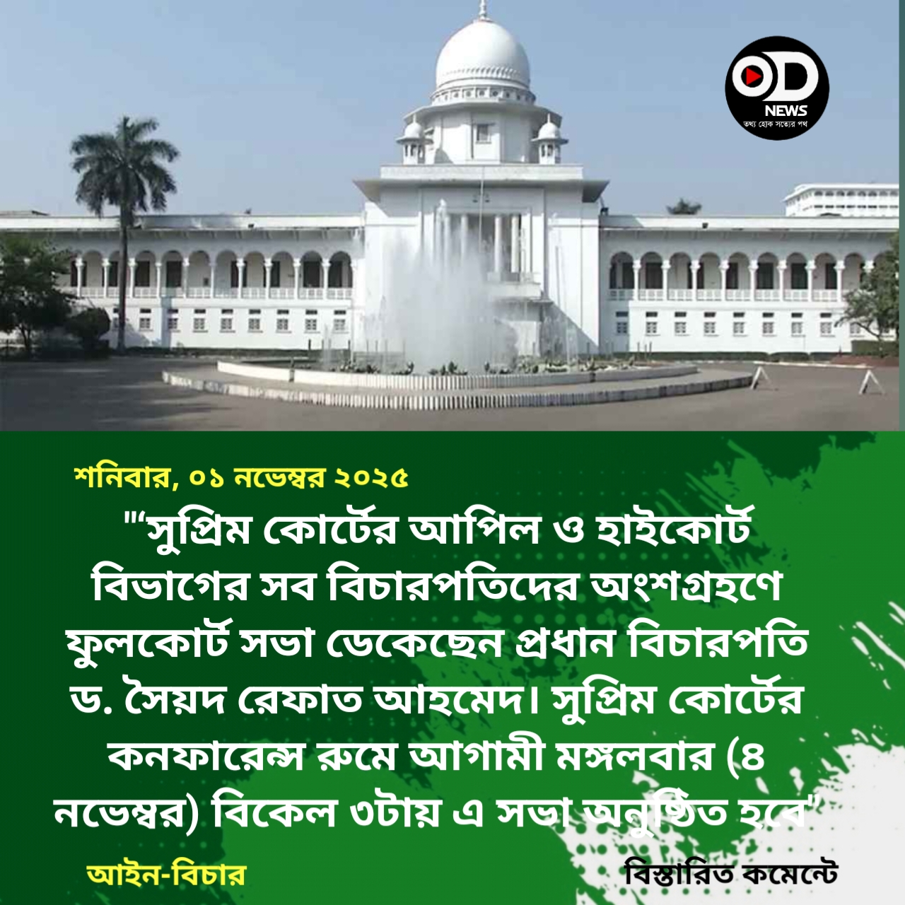 ফুলকোর্ট সভা ডেকেছেন প্রধান বিচারপতি