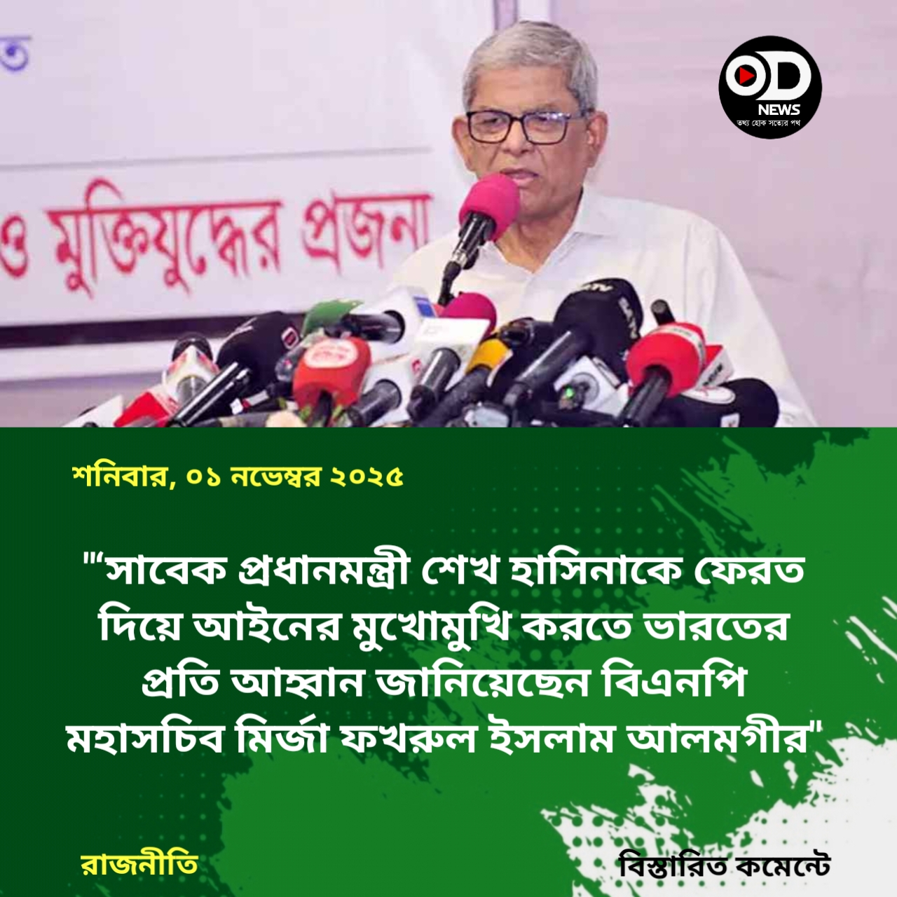 শেখ হাসিনাকে ফেরত দিয়ে আইনের মুখোমুখি করতে ভারতকে আহ্বান মির্জা ফখরুলের