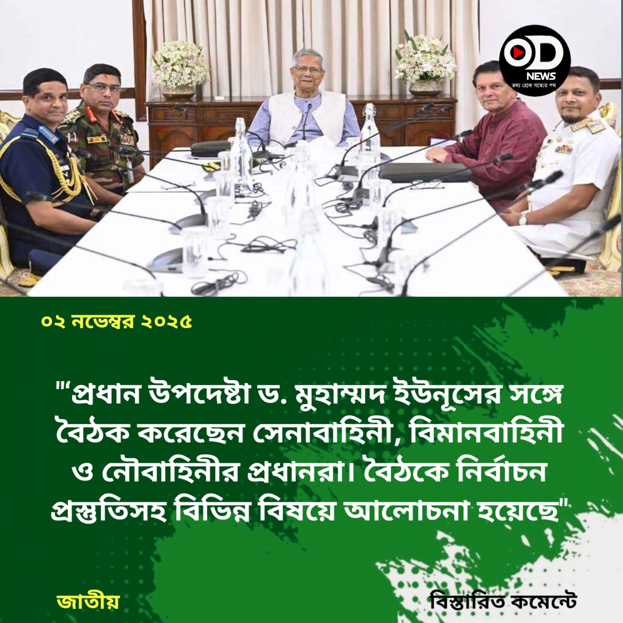 প্রধান উপদেষ্টার সঙ্গে ৩ বাহিনী প্রধানের বৈঠক, যেসব বিষয়ে আলোচনা 