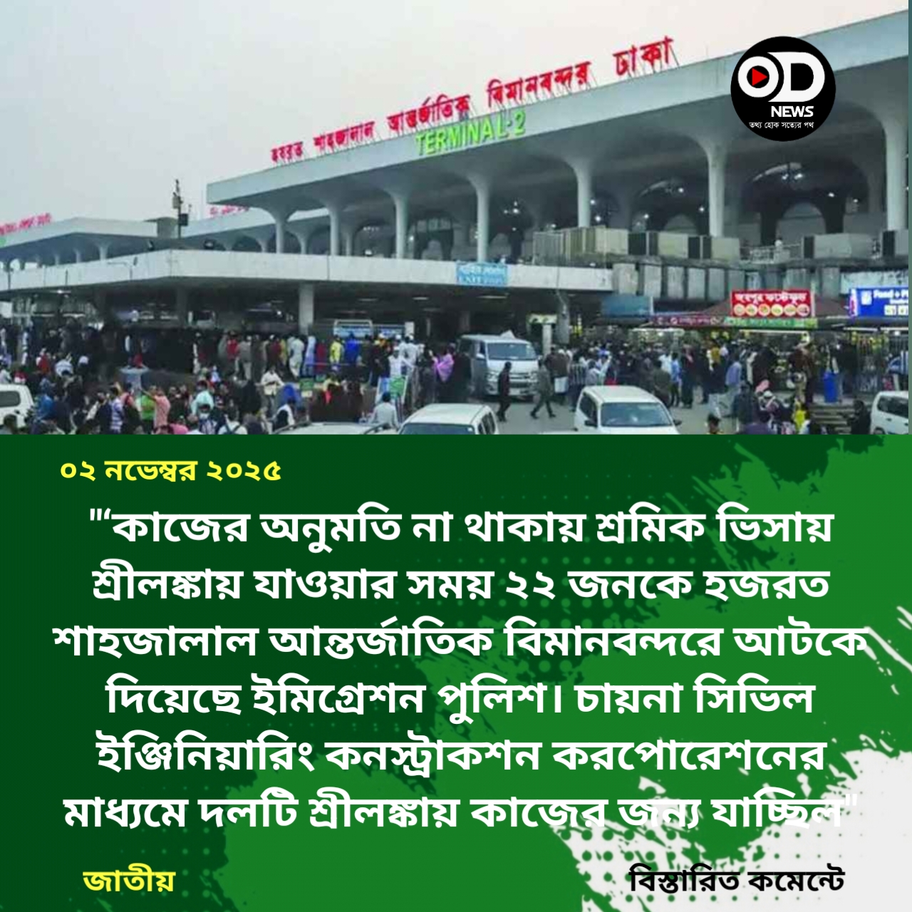 বিমানবন্দরে ২২ বাংলাদেশি শ্রমিককে আটকে দিল পুলিশ 