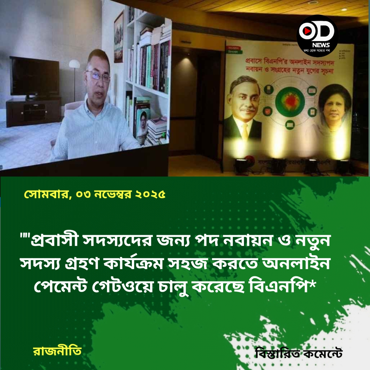 বিএনপির অনলাইন পেমেন্ট গেটওয়ে উদ্বোধ