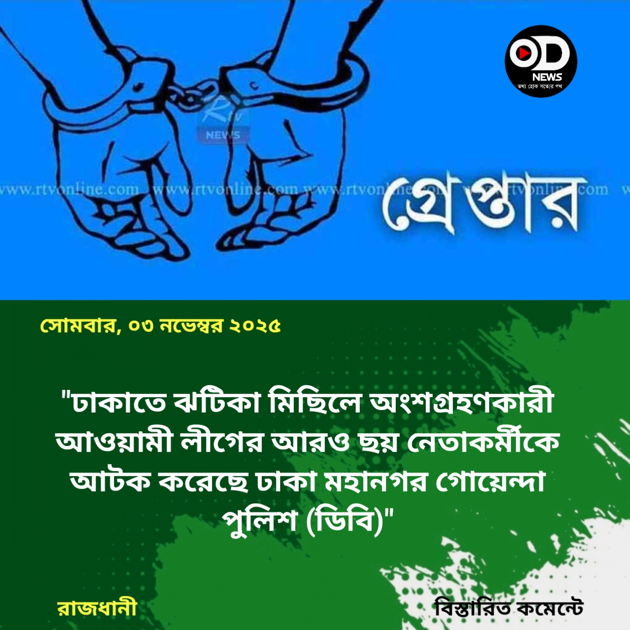 ঢাকায় আ.লীগের ৬ নেতাকর্মী আটক