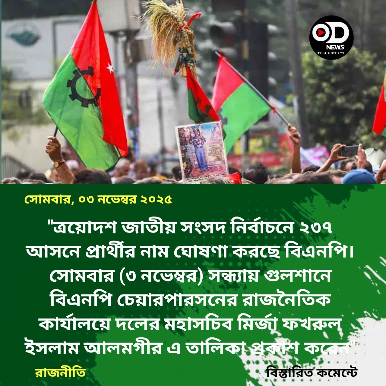 ২৩৭ আসনে বিএনপির প্রার্থী যারা 