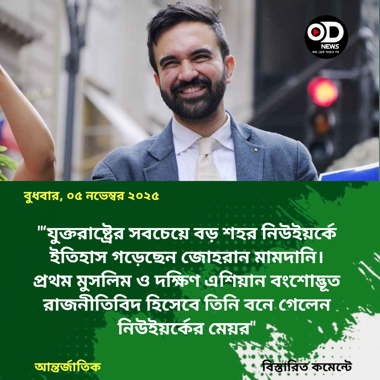 নিউইয়র্কের ইতিহাসে প্রথম মুসলিম মেয়র হলেন জোহরান মামদানি