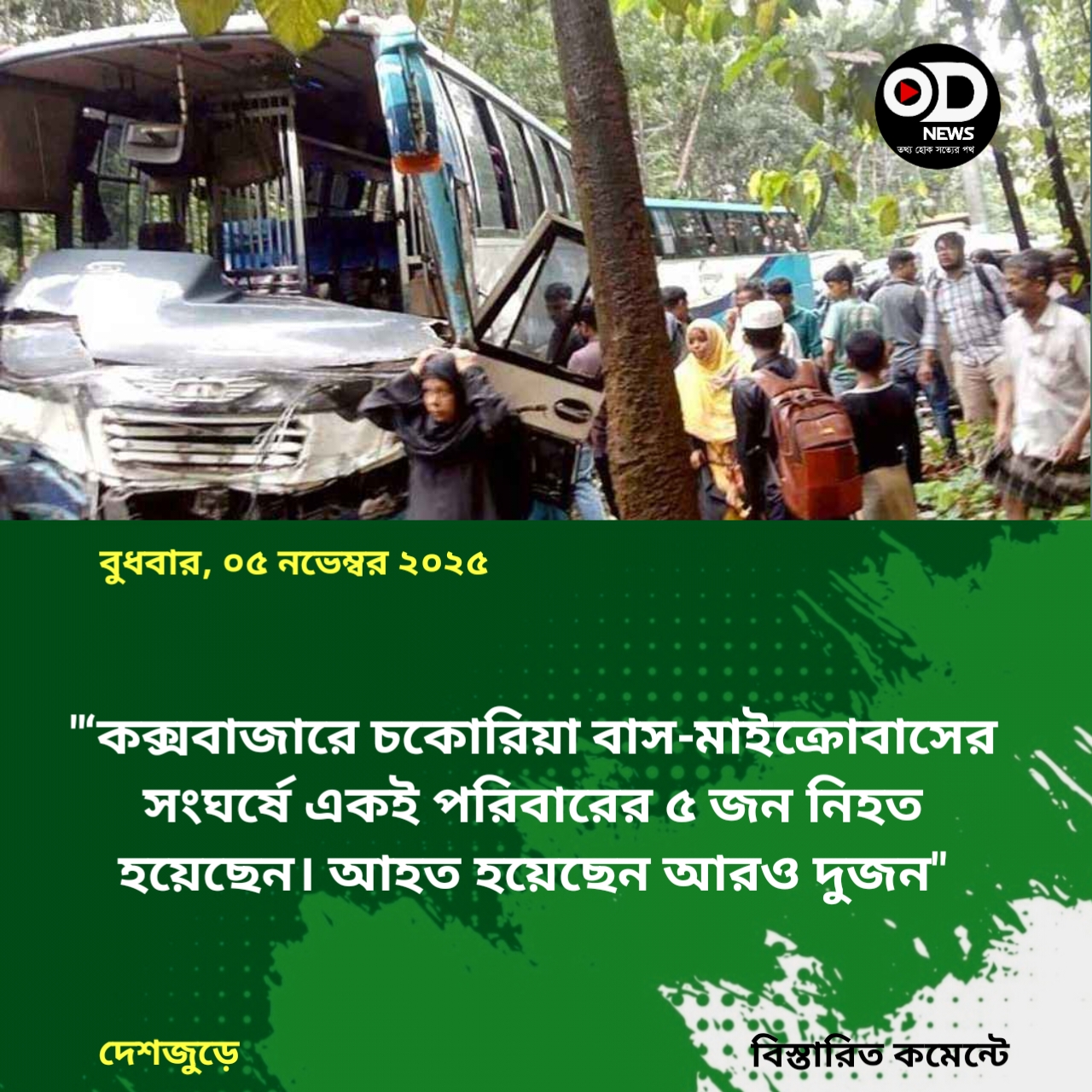 কক্সবাজারে বাস-মাইক্রোবাস সংঘর্ষ, একই পরিবারের ৫ জন নিহত