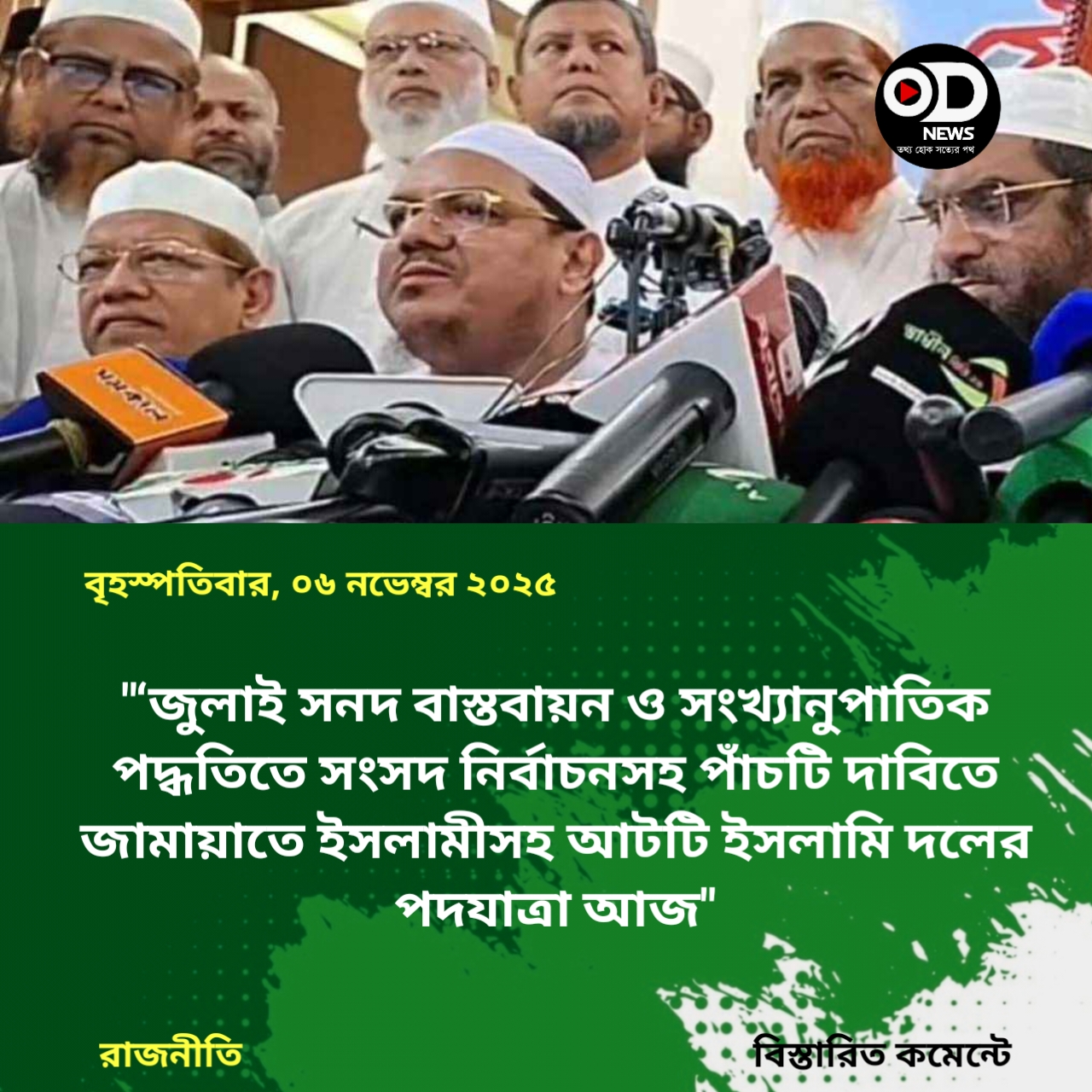 আট ইসলামিক দলের পদযাত্রা আজ 