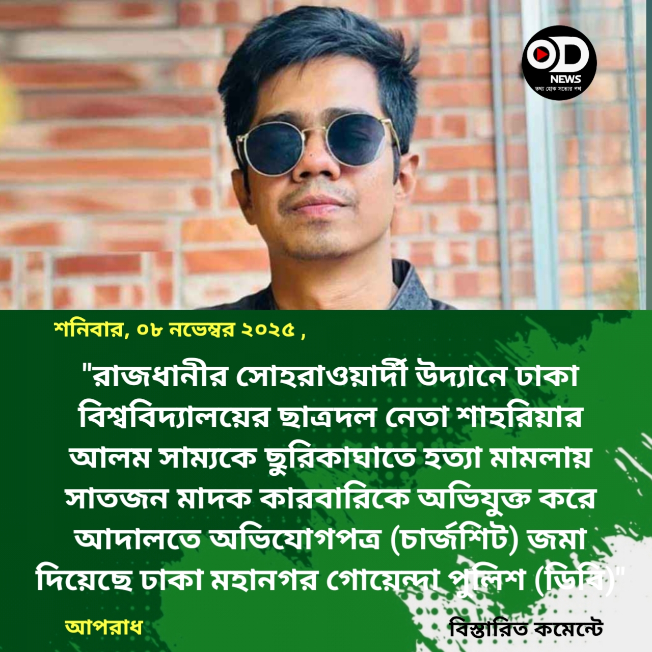 মাদক বিক্রিতে বাধা দেওয়ায় খুন হন ছাত্রদল নেতা সাম্য
