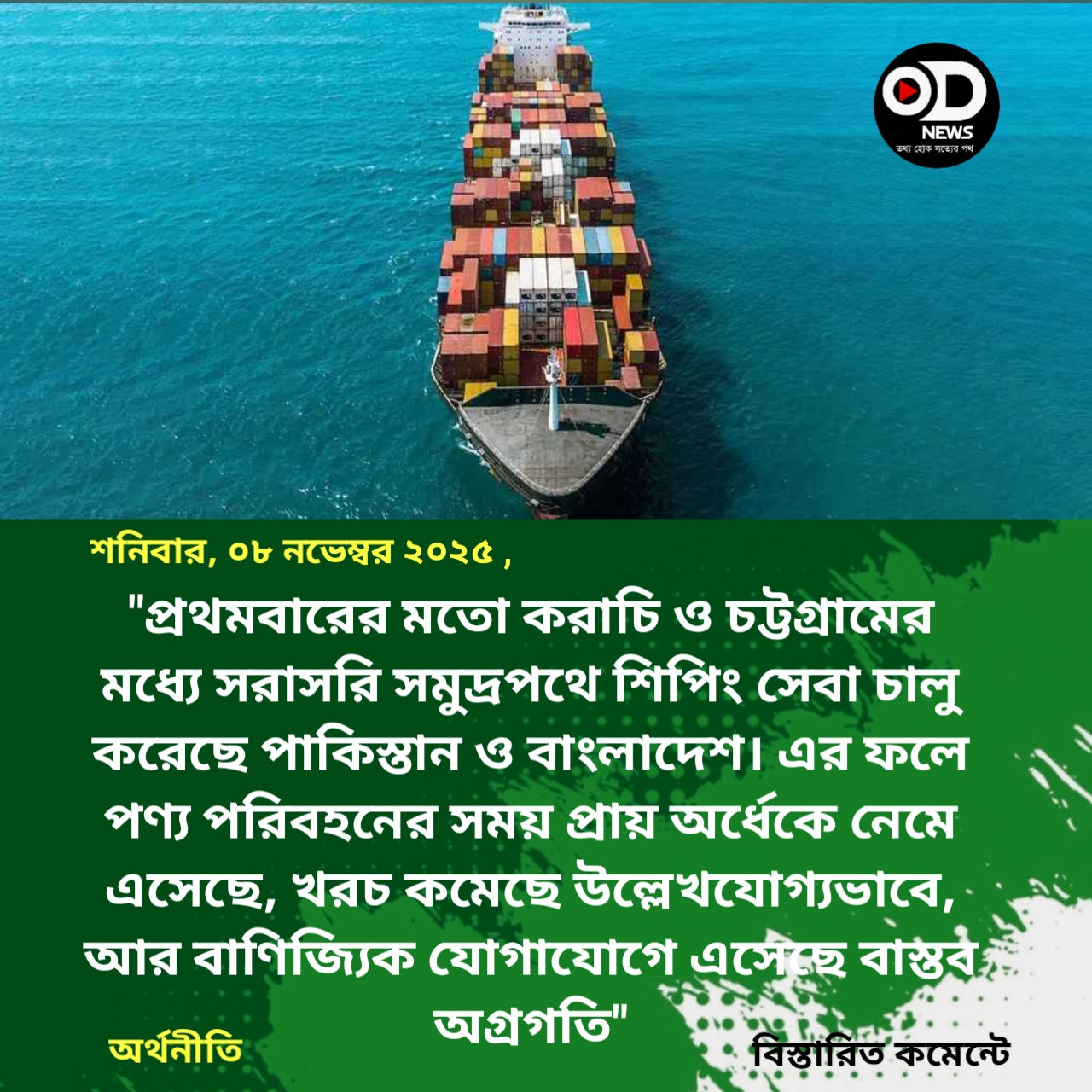 পাকিস্তান-বাংলাদেশ সরাসরি জাহাজ চলাচল শুরু