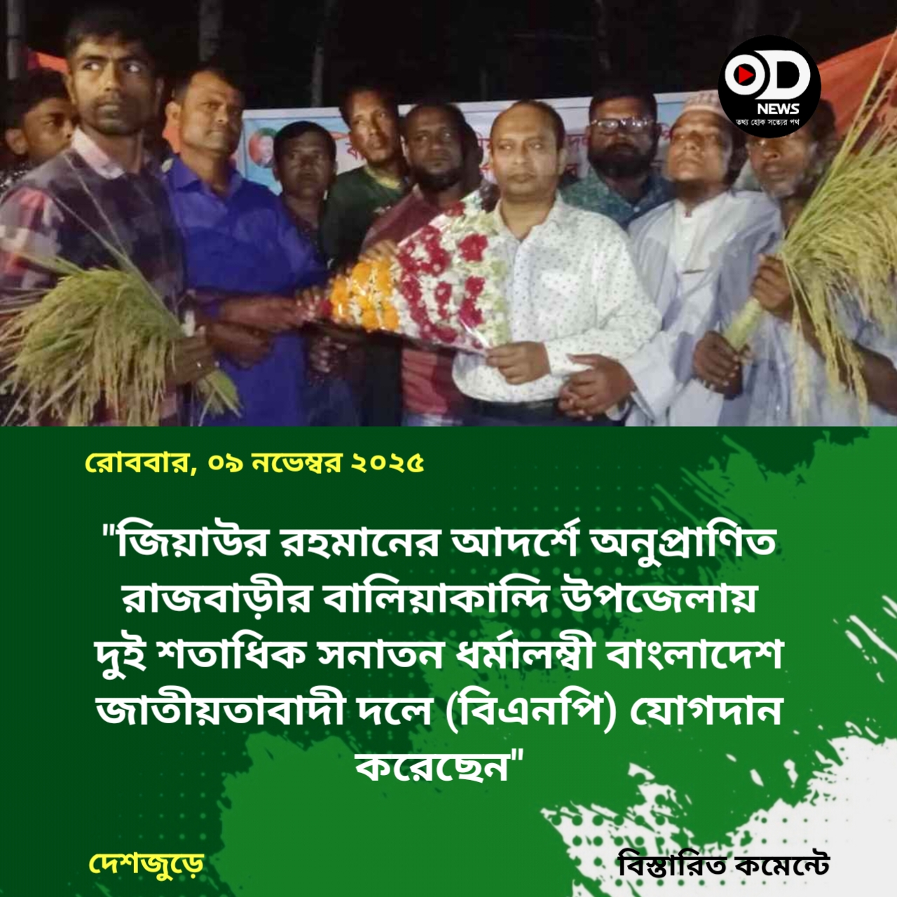 রাজবাড়ীতে বিএনপিতে যোগ দিলেন দুই শতাধিক সনাতন ধর্মালম্বী