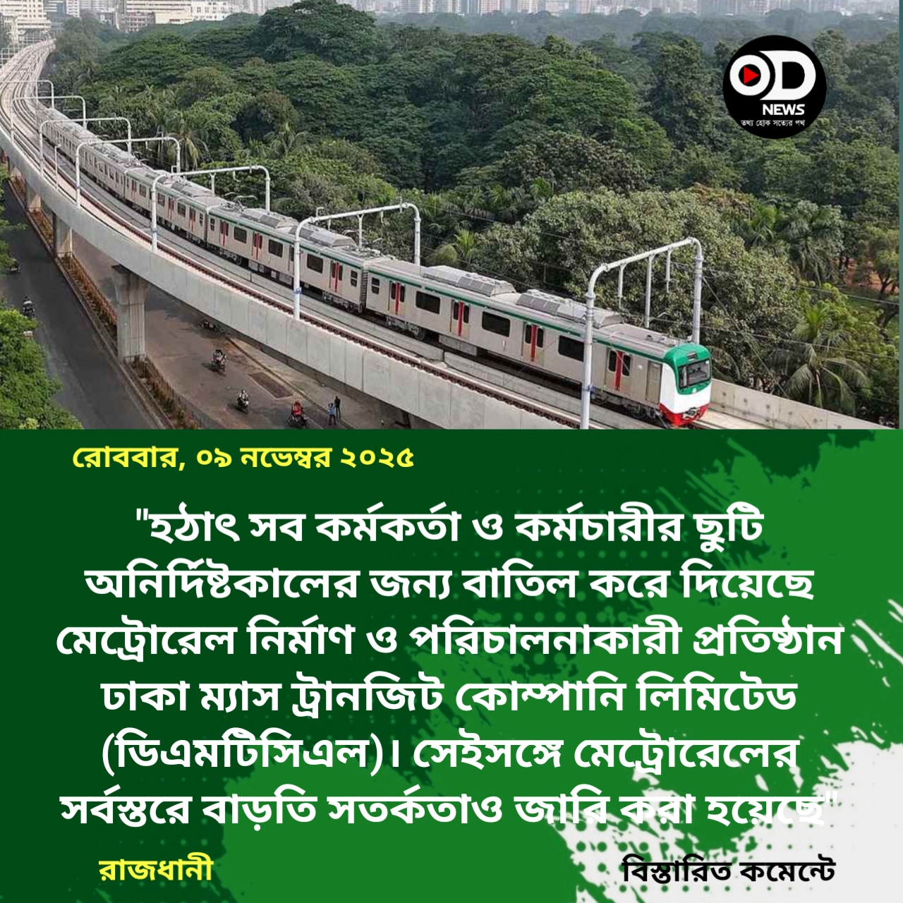 হঠাৎ মেট্রোরেল কর্মীদের সব ছুটি বাতিল, বাড়তি সতর্কতা জারি