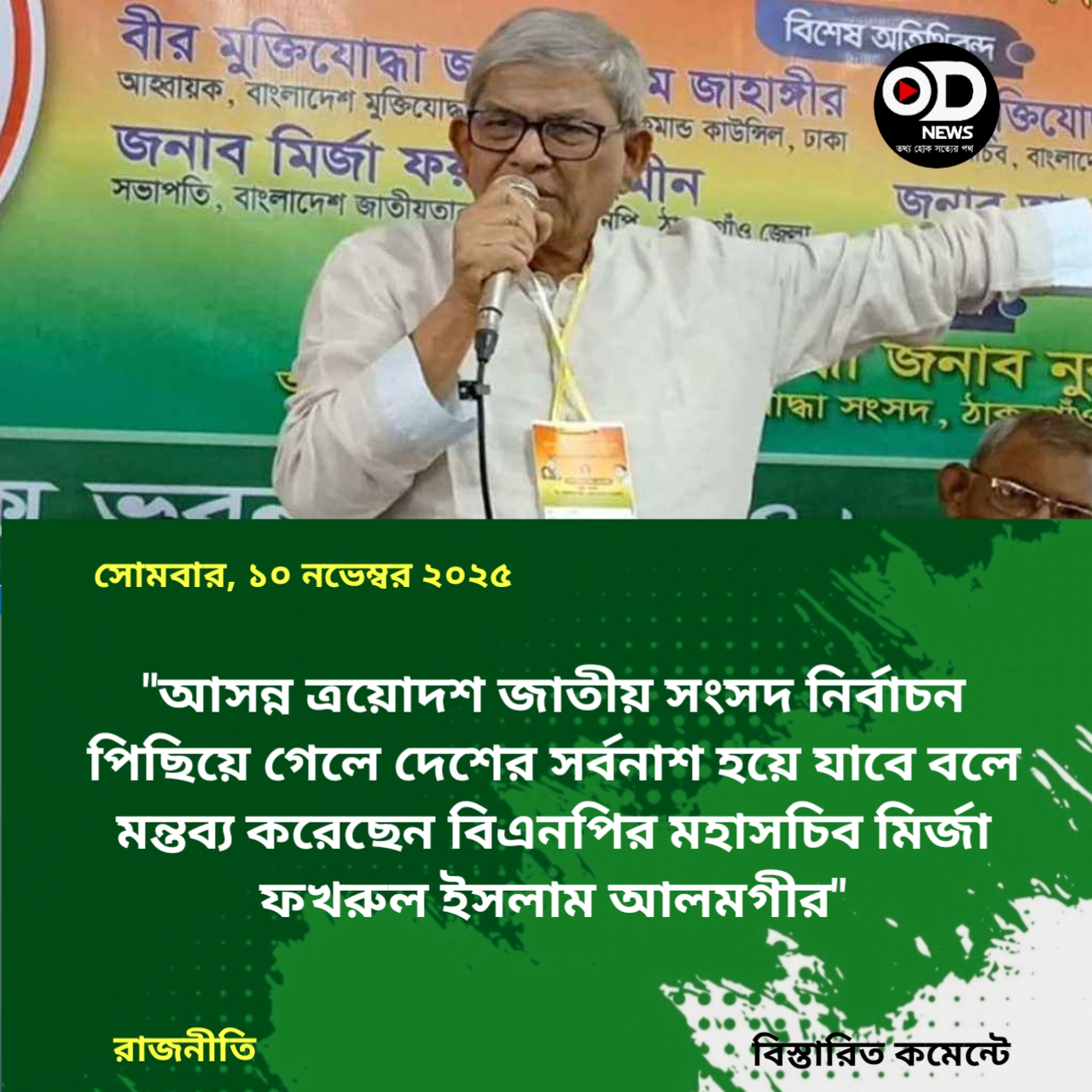নির্বাচন পিছিয়ে গেলে দেশের সর্বনাশ হয়ে যাবে: মির্জা ফখরুল 