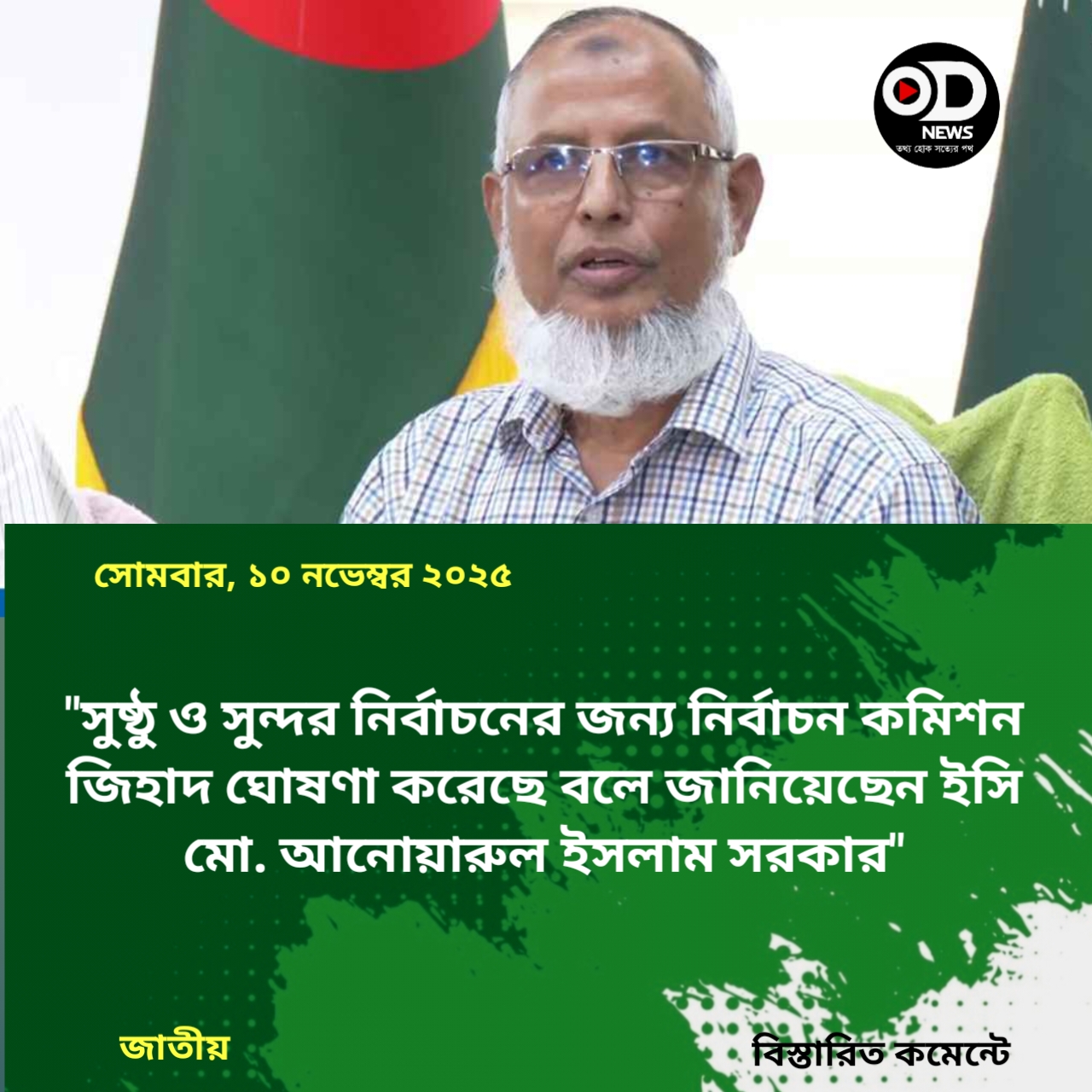 সুষ্ঠু নির্বাচনের জন্য কমিশন জিহাদ ঘোষণা করেছে: ইসি আনোয়ারুল