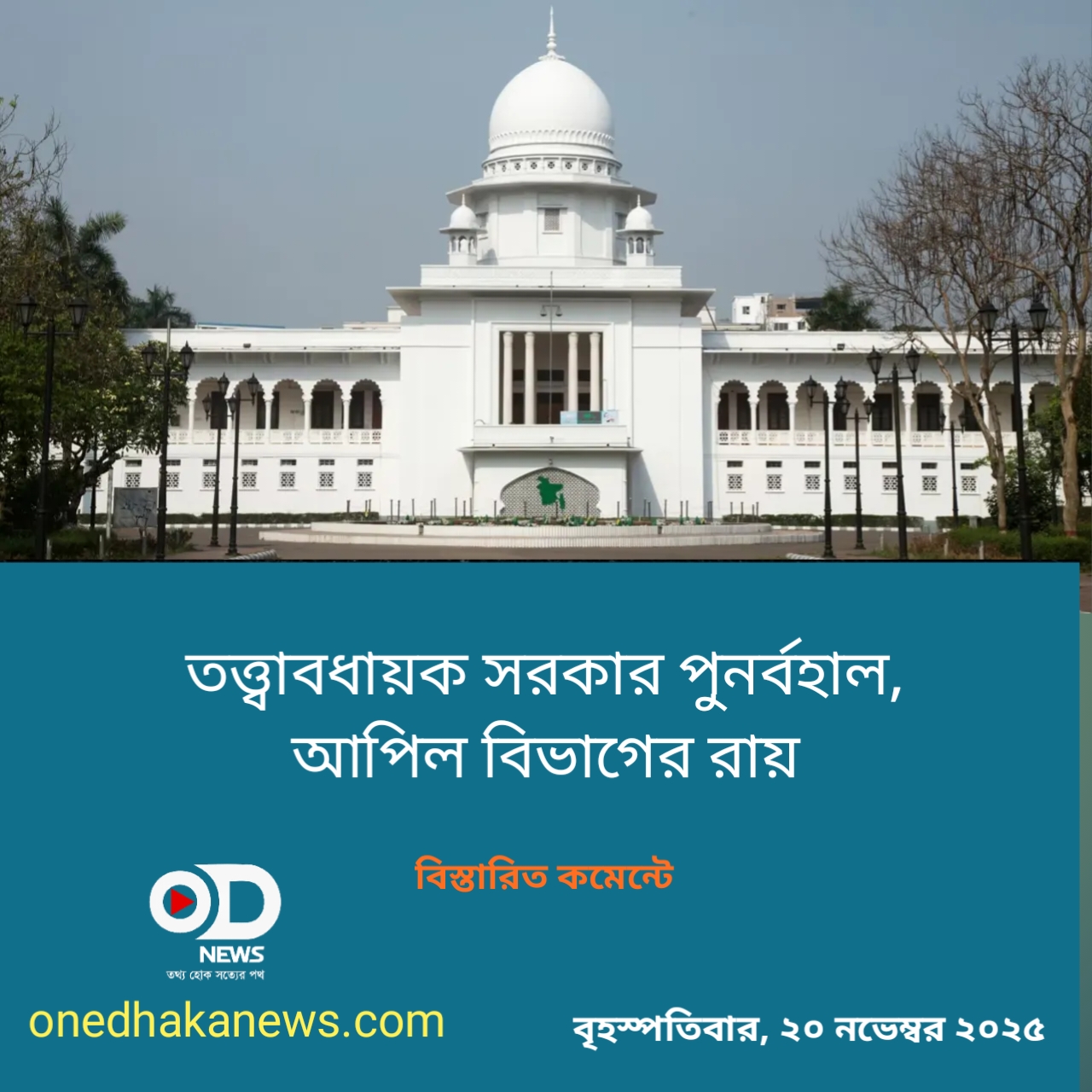 তত্ত্বাবধায়ক সরকার পুনর্বহাল, আপিল বিভাগের রায়