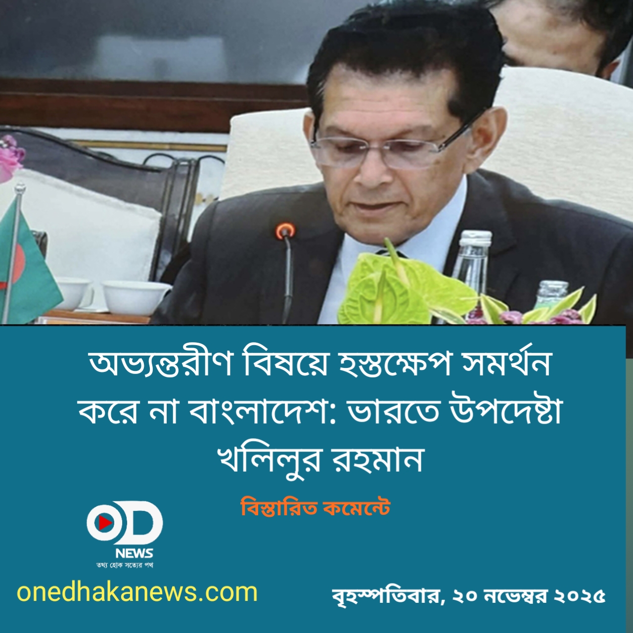 অভ্যন্তরীণ বিষয়ে হস্তক্ষেপ সমর্থন করে না বাংলাদেশ: ভারতে উপদেষ্টা খলিলুর রহমান