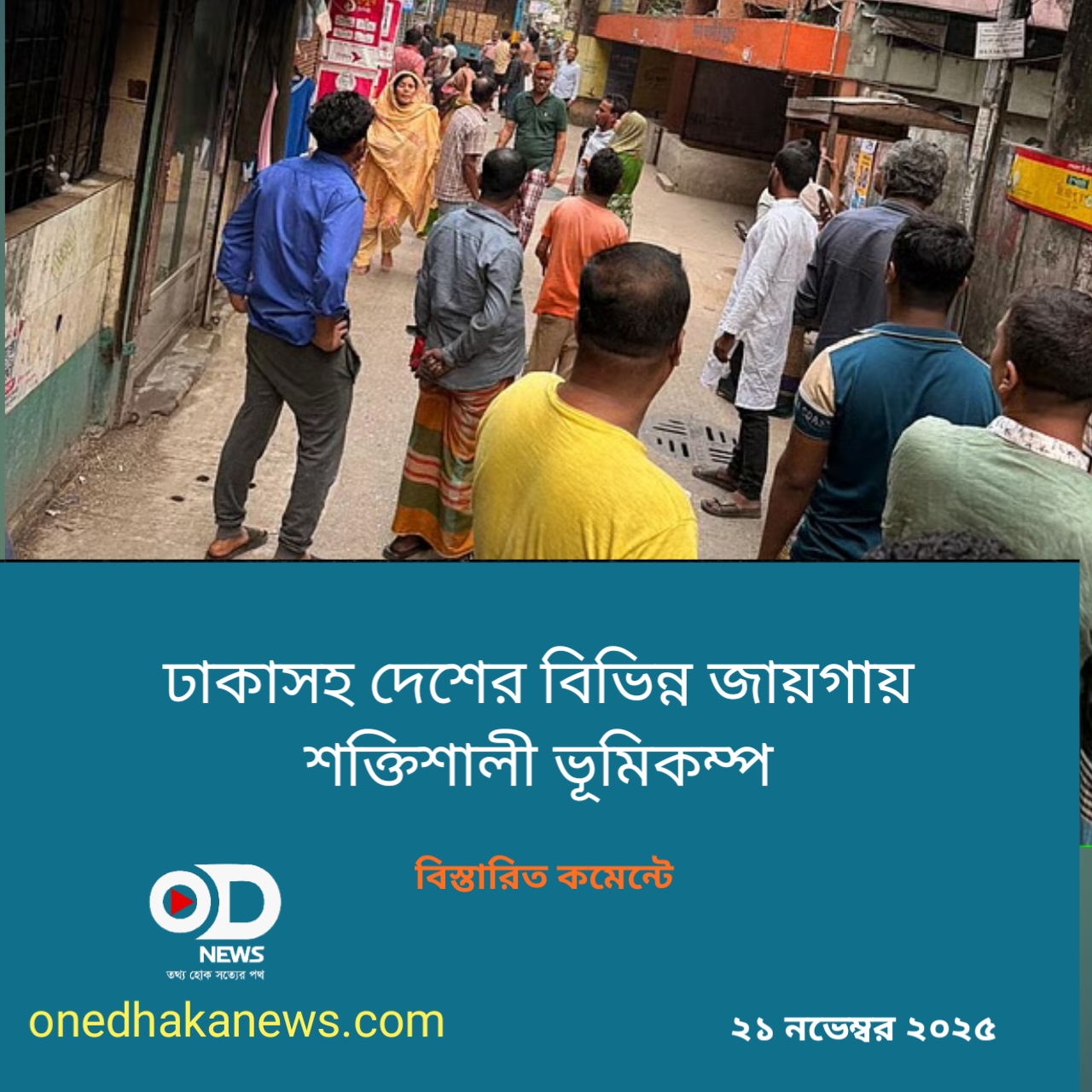 ঢাকাসহ দেশের বিভিন্ন জায়গায় শক্তিশালী ভূমিকম্প