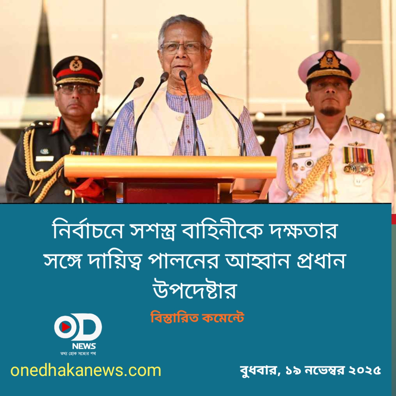 নির্বাচনে সশস্ত্র বাহিনীকে দক্ষতার সঙ্গে দায়িত্ব পালনের আহ্বান প্রধান উপদেষ্টার