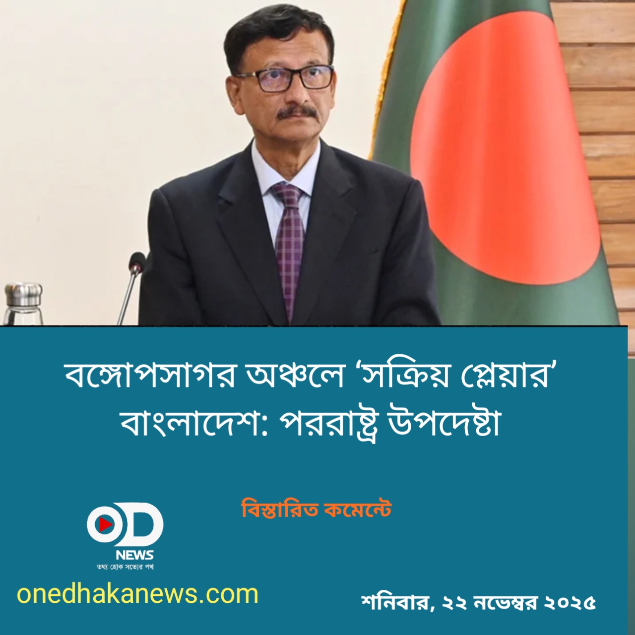 বঙ্গোপসাগর অঞ্চলে ‘সক্রিয় প্লেয়ার’ বাংলাদেশ: পররাষ্ট্র উপদেষ্টা