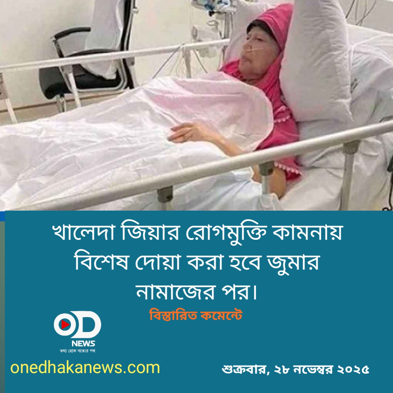খালেদা জিয়ার রোগমুক্তি কামনায় জুমার পর বিশেষ দোয়া