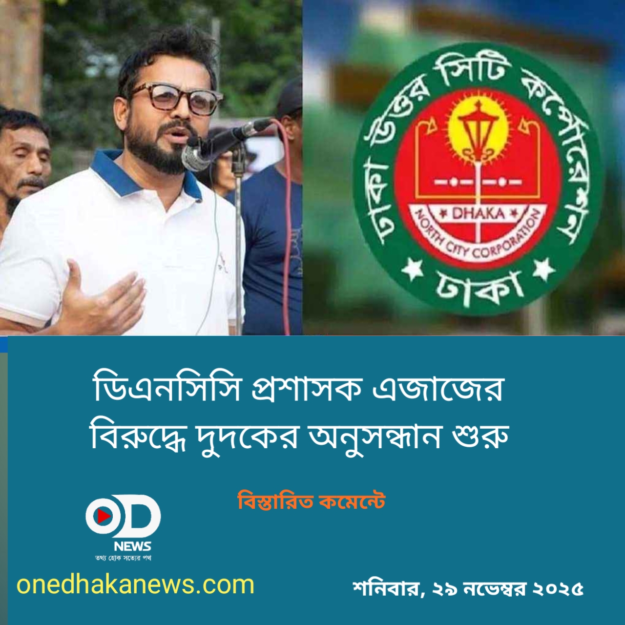 ডিএনসিসি প্রশাসক এজাজের বিরুদ্ধে দুদকের অনুসন্ধান শুরু