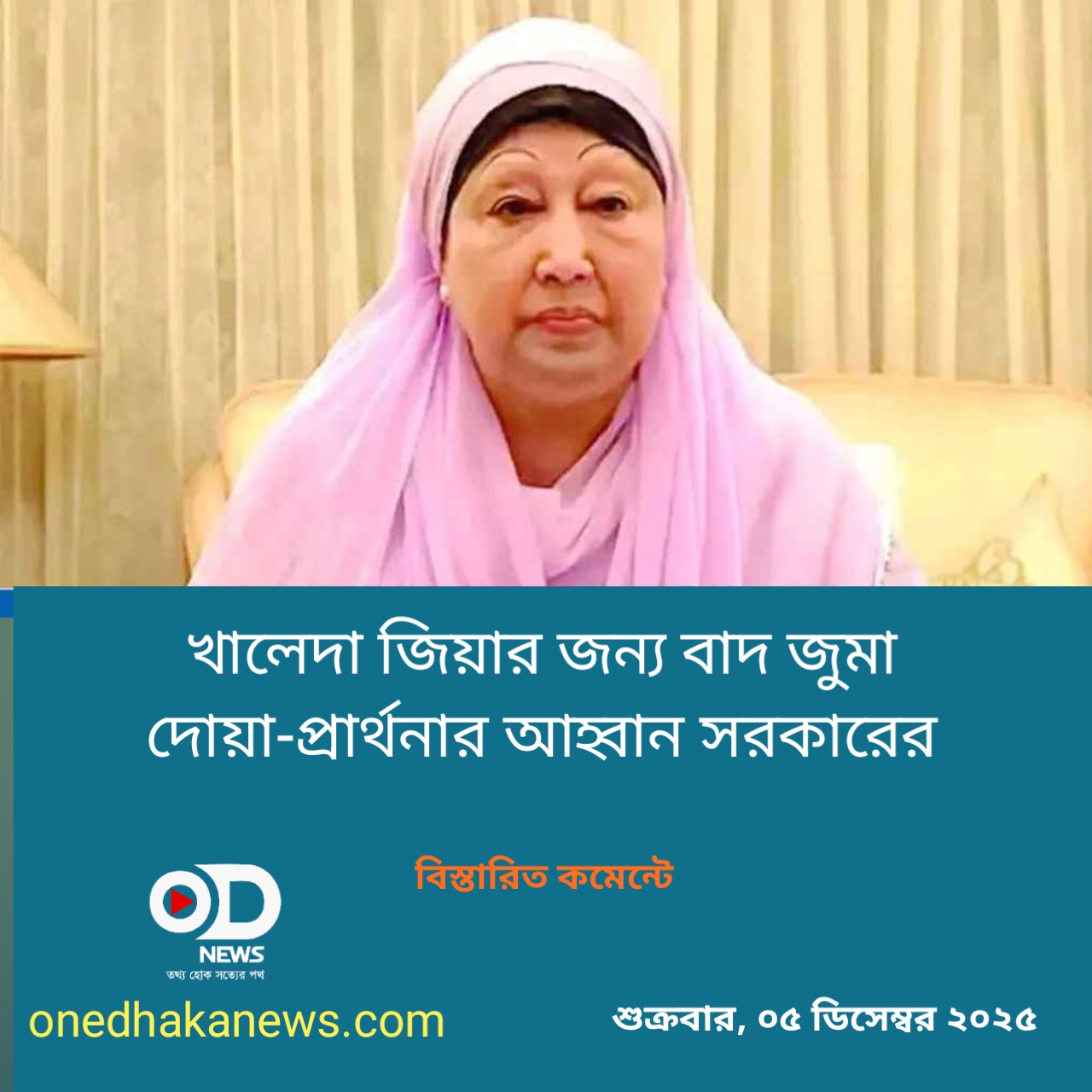 খালেদা জিয়ার জন্য বাদ জুমা দোয়া-প্রার্থনার a আহ্বান সরকারের