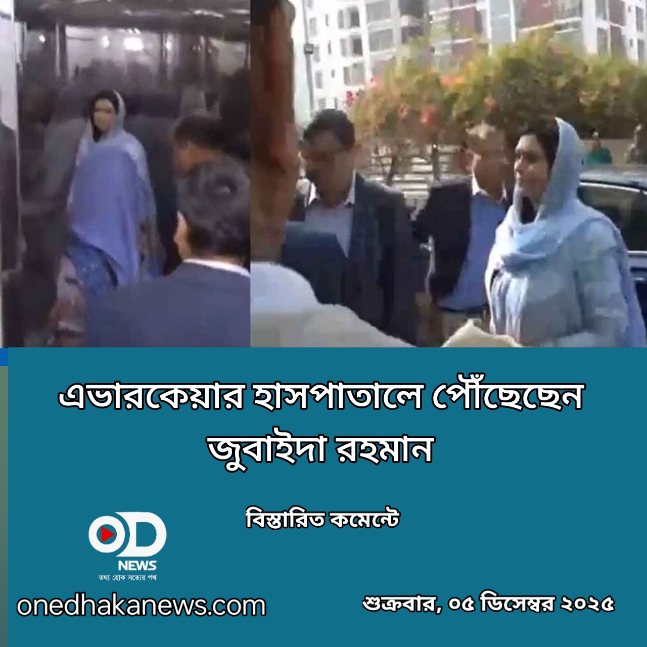 এভারকেয়ার হাসপাতালে পৌঁছেছেন জুবাইদা রহমান