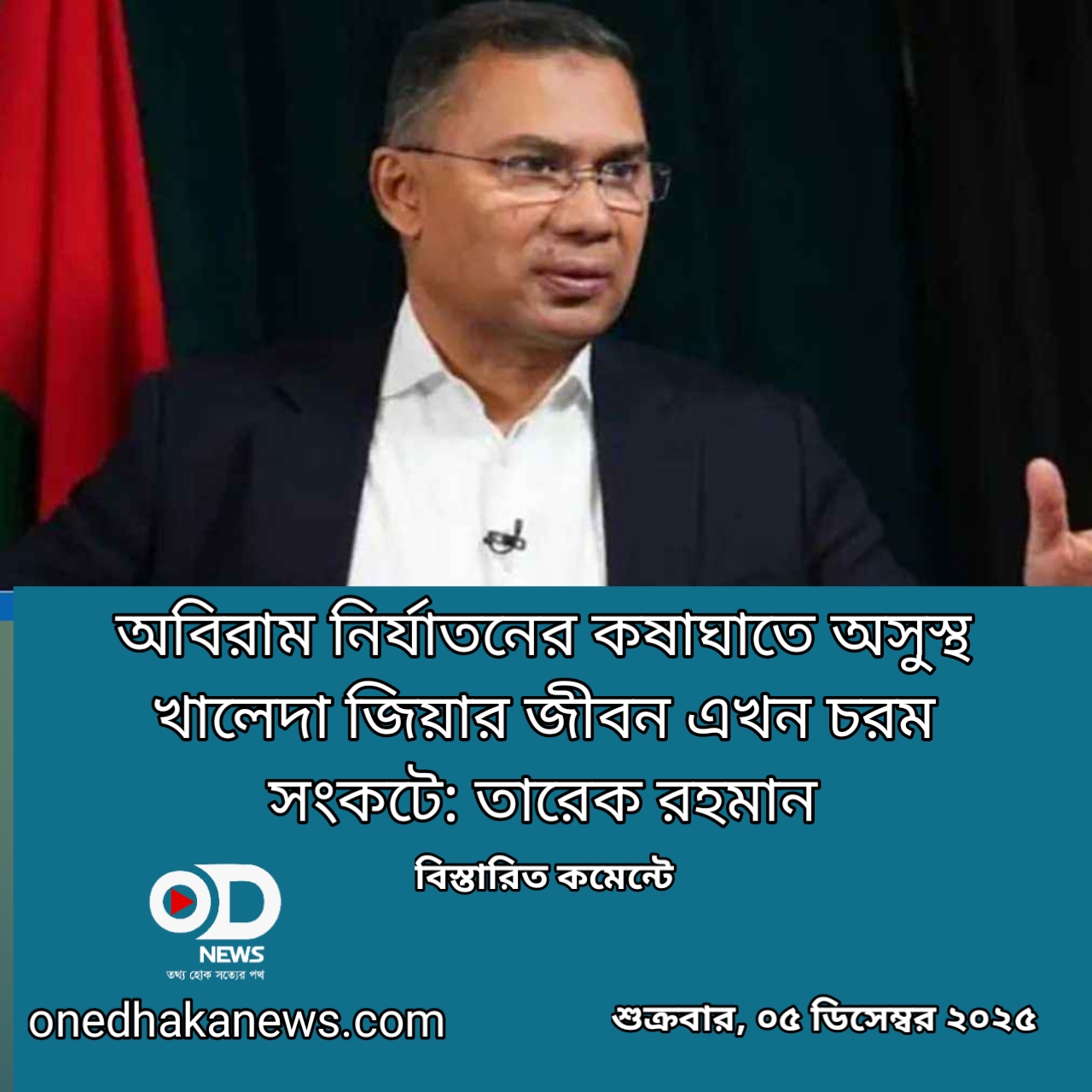 অবিরাম নির্যাতনের কষাঘাতে অসুস্থ খালেদা জিয়ার জীবন এখন চরম সংকটে: তারেক রহমান 