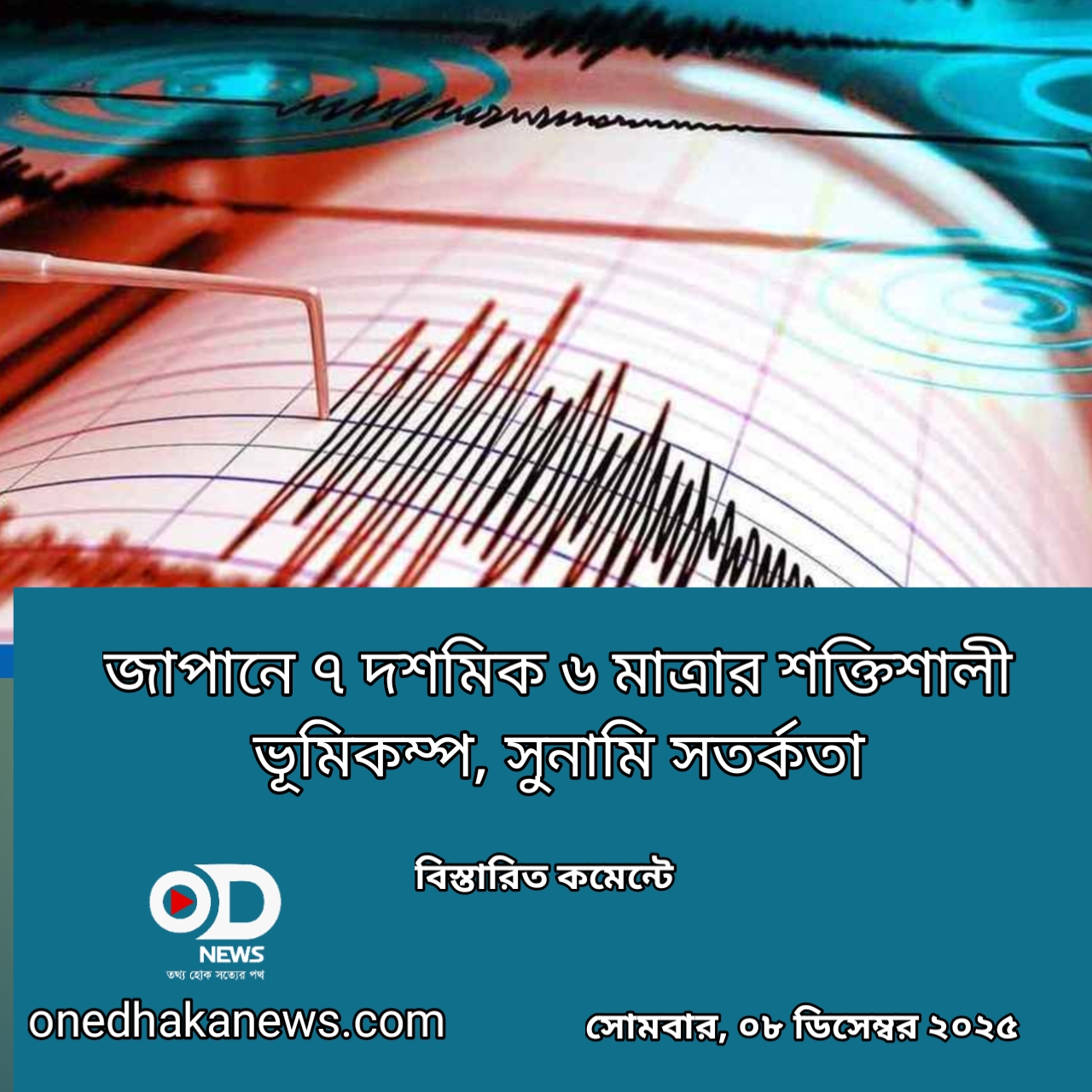 জাপানে ৭ দশমিক ৬ মাত্রার শক্তিশালী ভূমিকম্প, সুনামি সতর্কতা