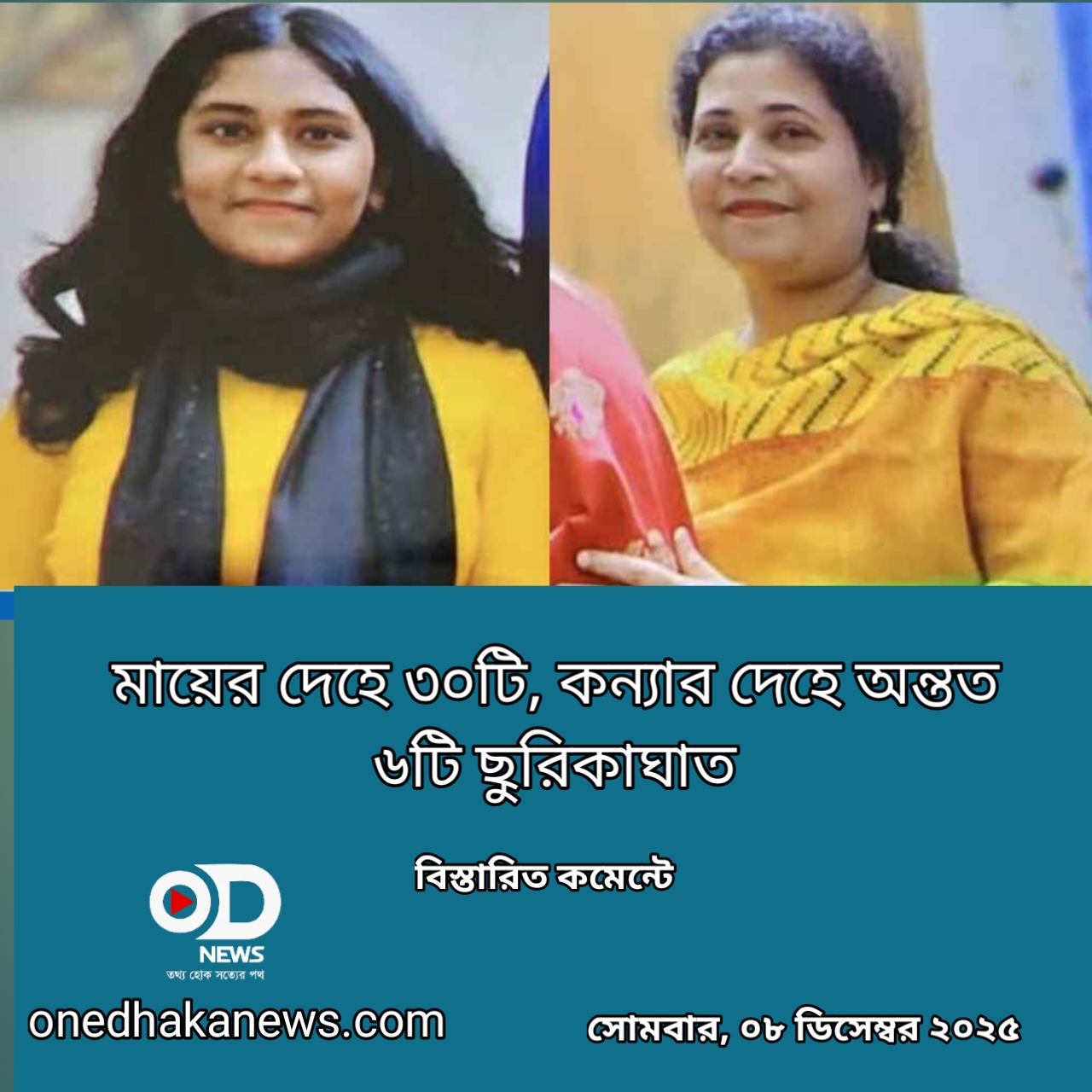 মায়ের দেহে ৩০টি, কন্যার দেহে অন্তত ৬টি ছুরিকাঘাত 