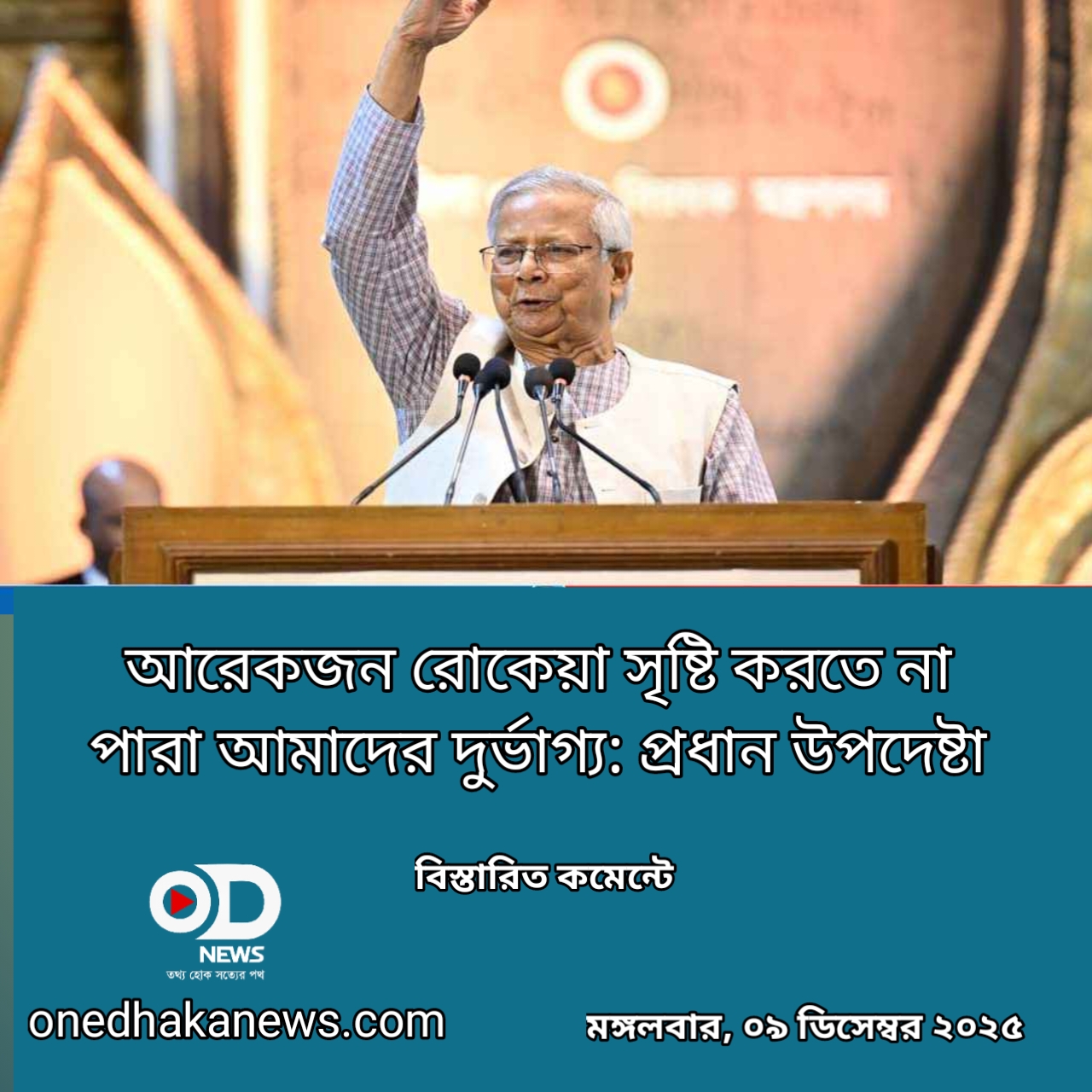 আরেকজন রোকেয়া সৃষ্টি করতে না পারা আমাদের দুর্ভাগ্য: প্রধান উপদেষ্টা