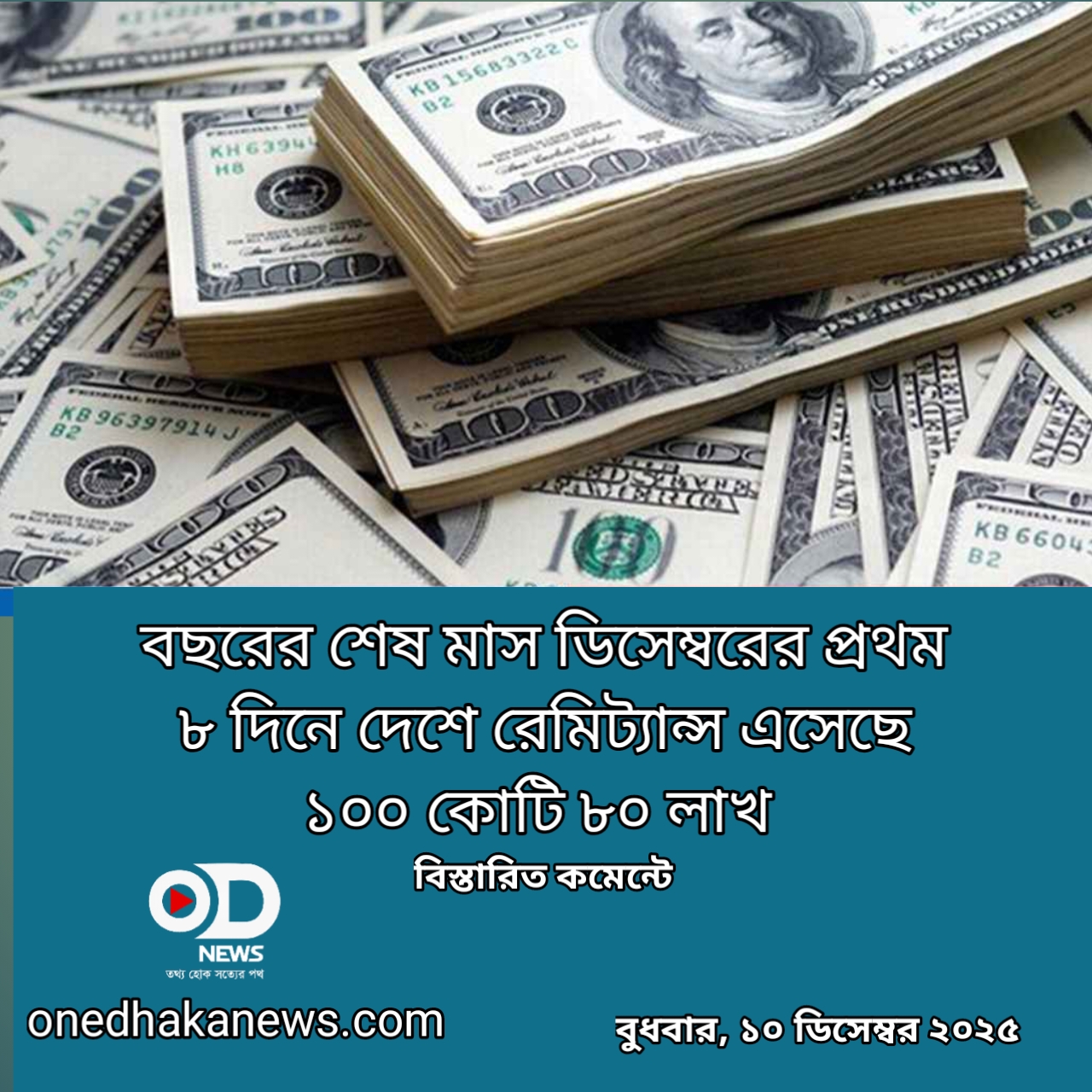 ডিসেম্বরের ৮ দিনেই এলো বিলিয়ন ডলার রেমিট্যান্স