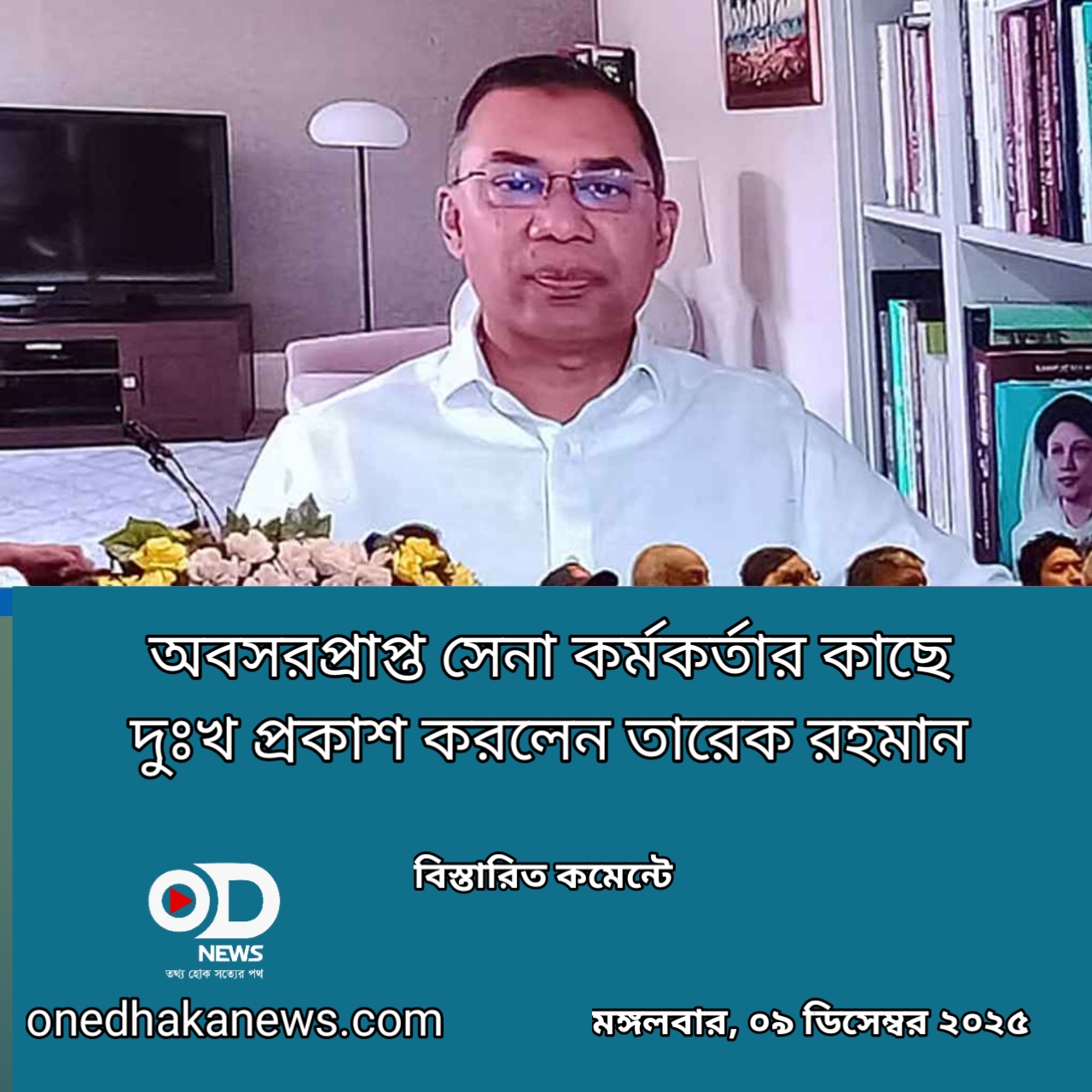 অবসরপ্রাপ্ত সেনা কর্মকর্তার কাছে দুঃখ প্রকাশ করলেন তারেক রহমান