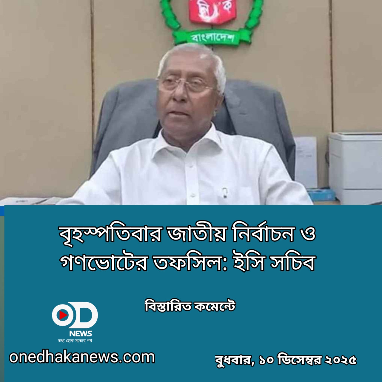 বৃহস্পতিবার জাতীয় নির্বাচন ও গণভোটের তফসিল: ইসি সচিব