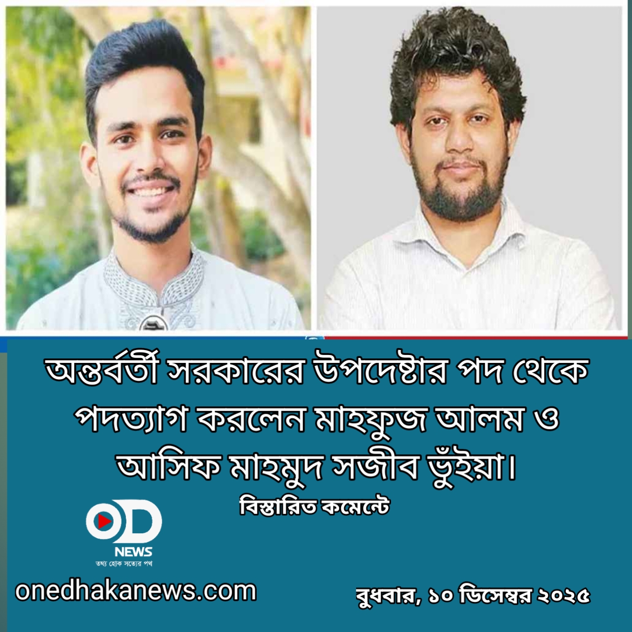 অন্তর্বর্তী সরকারের উপদেষ্টার পদ থেকে পদত্যাগ করলেন মাহফুজ আলম ও আসিফ মাহমুদ সজীব ভুঁইয়া।