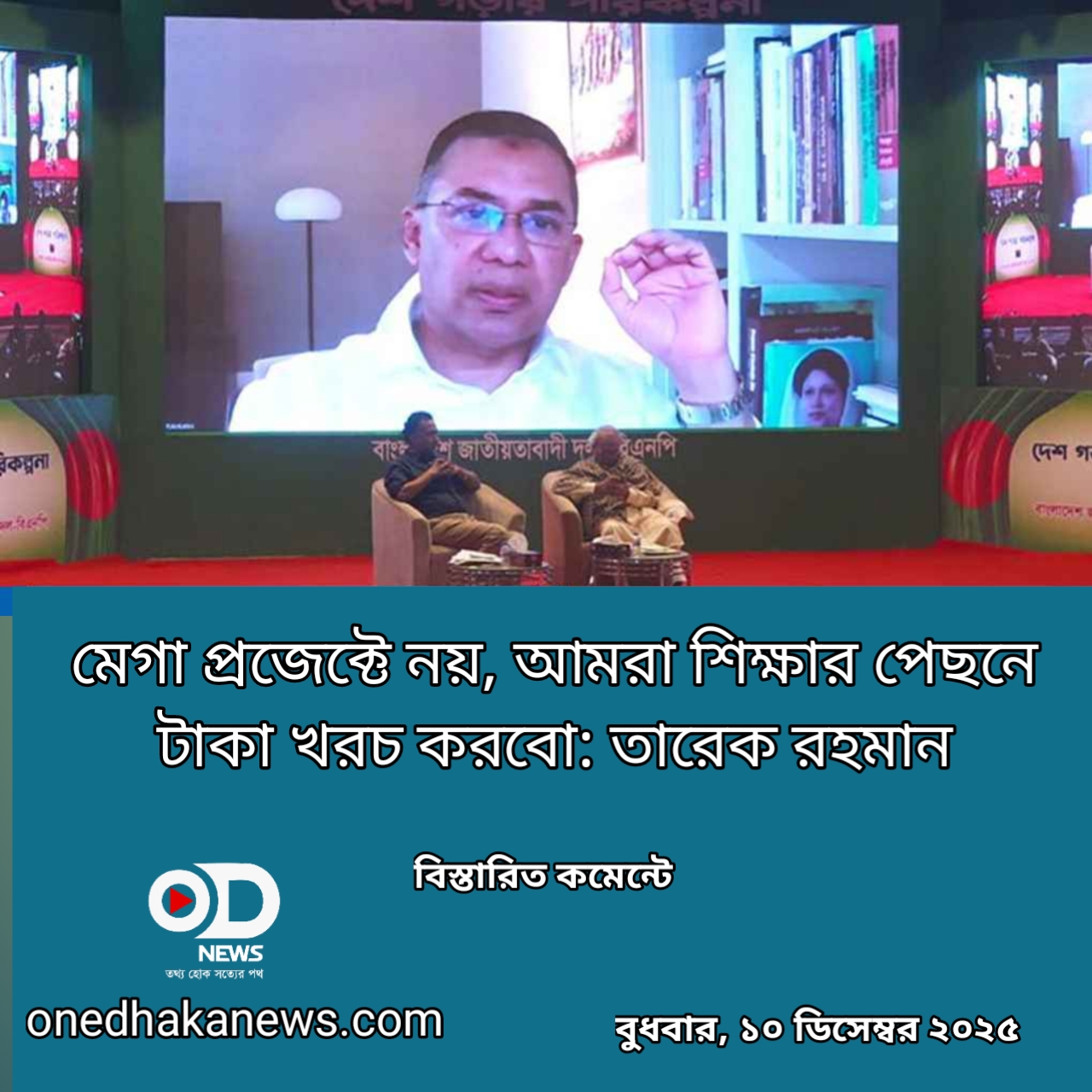 মেগা প্রজেক্টে নয়, আমরা শিক্ষার পেছনে টাকা খরচ করবো: তারেক রহমান