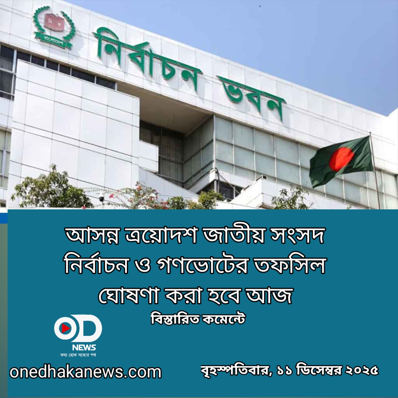 নির্বাচনের তফসিল ঘোষণা সন্ধ্যায়