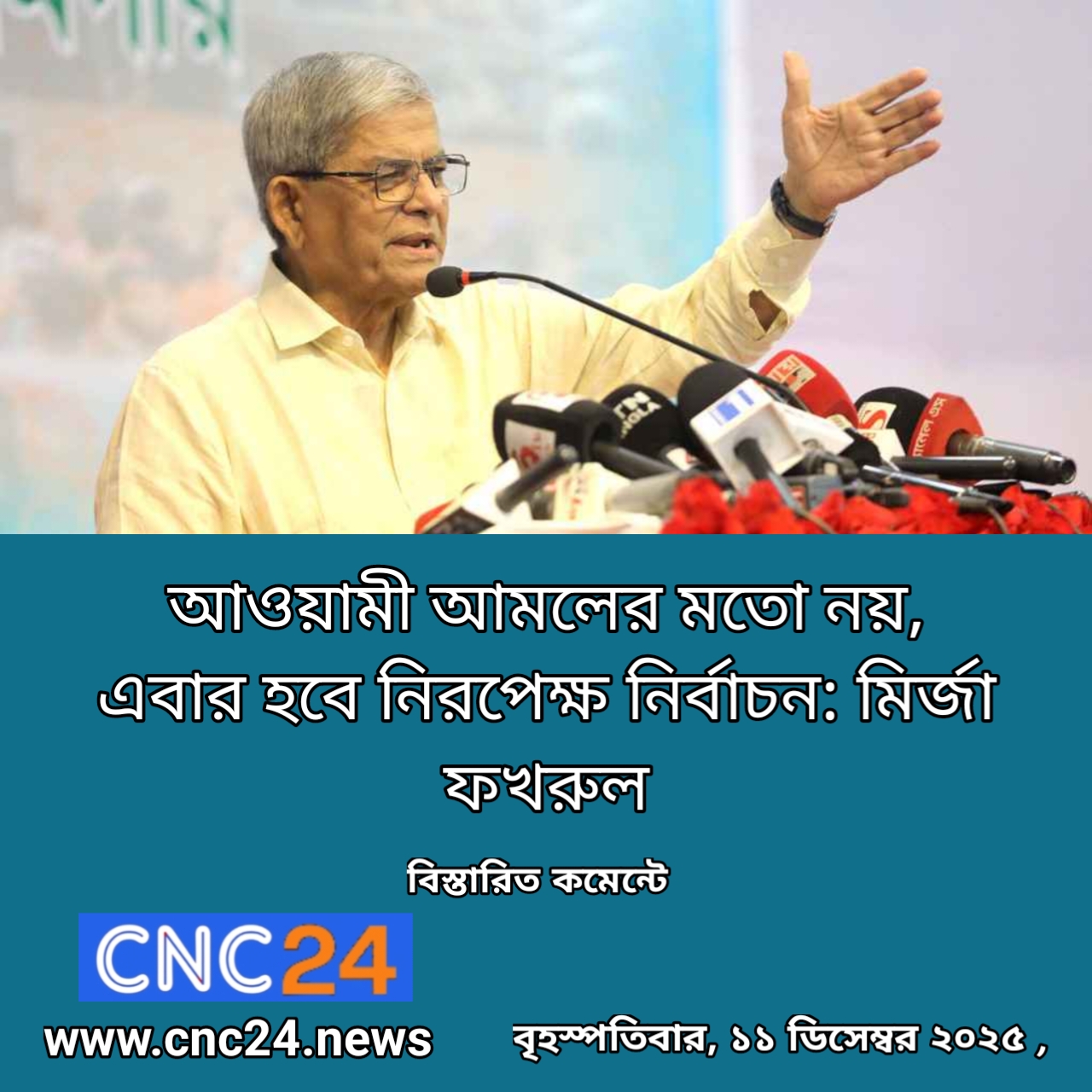 আওয়ামী আমলের মতো নয়, এবার হবে নিরপেক্ষ নির্বাচন: মির্জা ফখরুল 