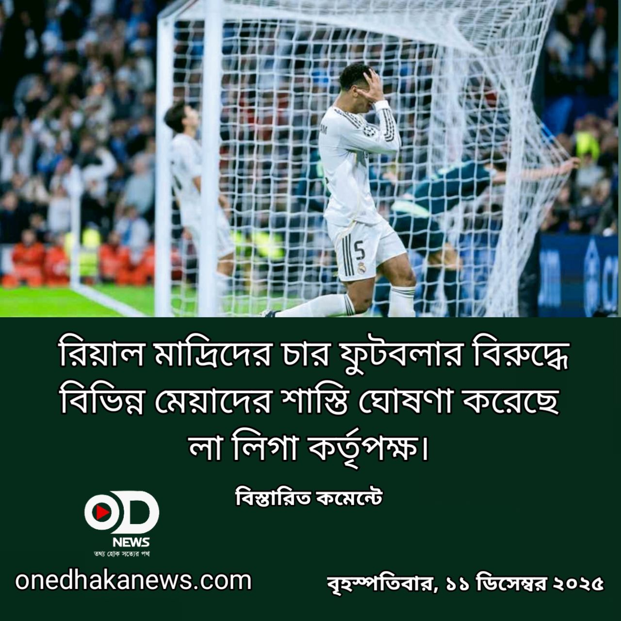 রিয়ালের ৪ ফুটবলার নিষিদ্ধ