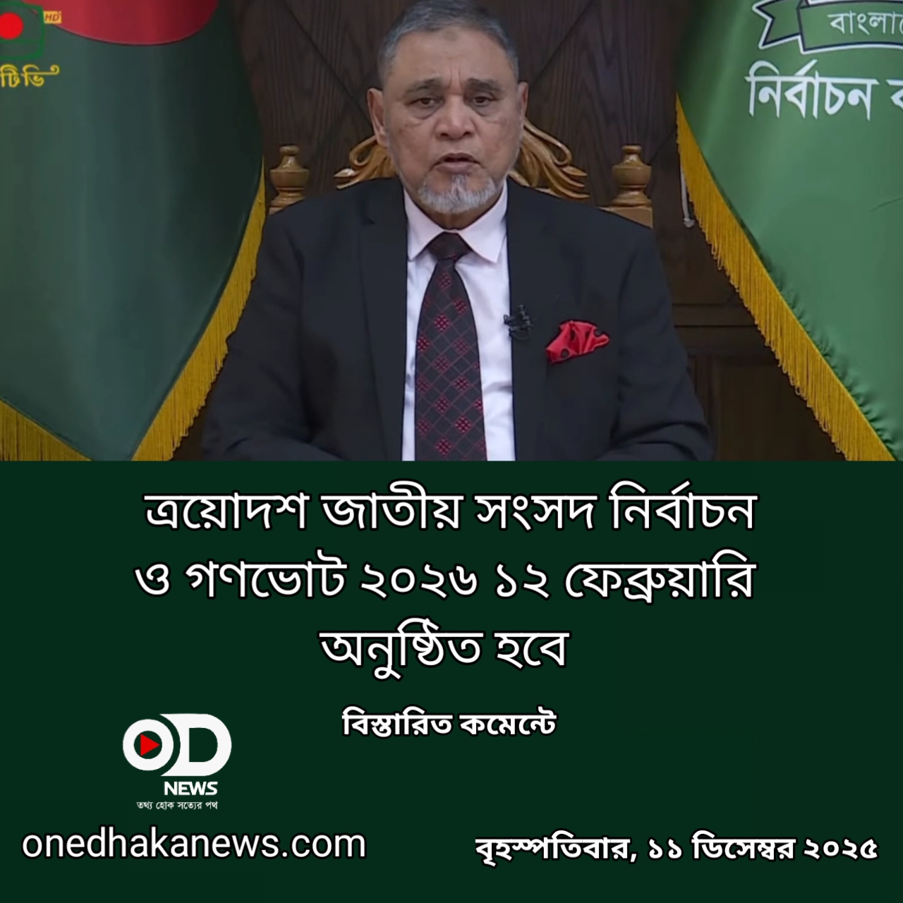 জাতীয় নির্বাচনের তারিখ ঘোষণা