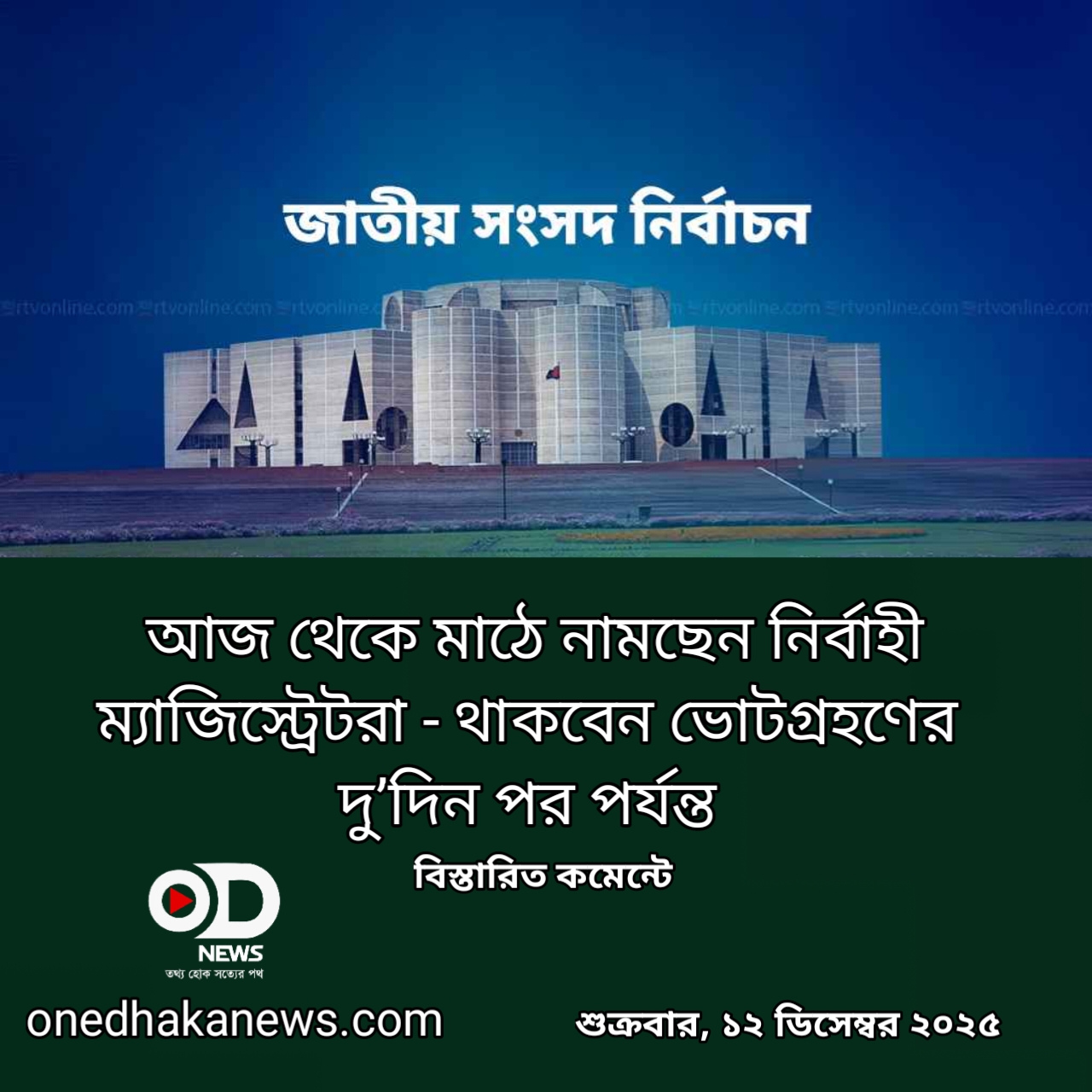 আজ থেকে মাঠে নামছেন নির্বাহী ম্যাজিস্ট্রেটরা