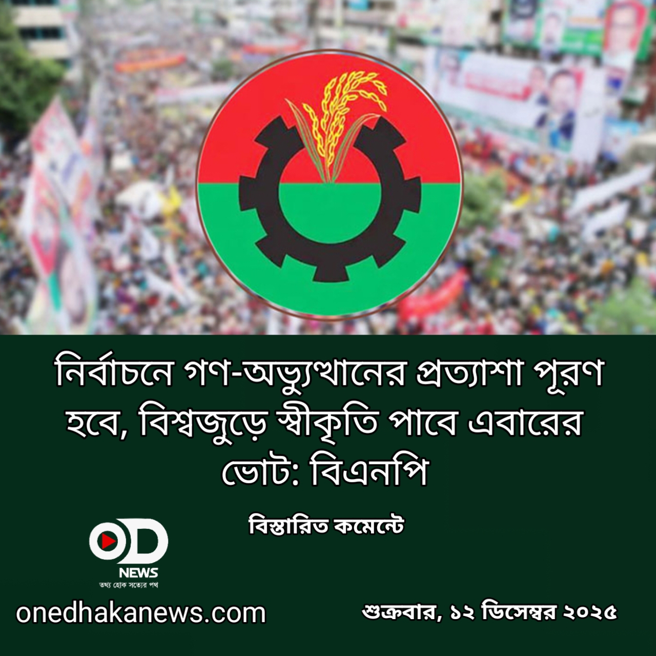 নির্বাচনে গণ-অভ্যুত্থানের প্রত্যাশা পূরণ হবে, বিশ্বজুড়ে স্বীকৃতি পাবে এবারের ভোট: বিএনপি