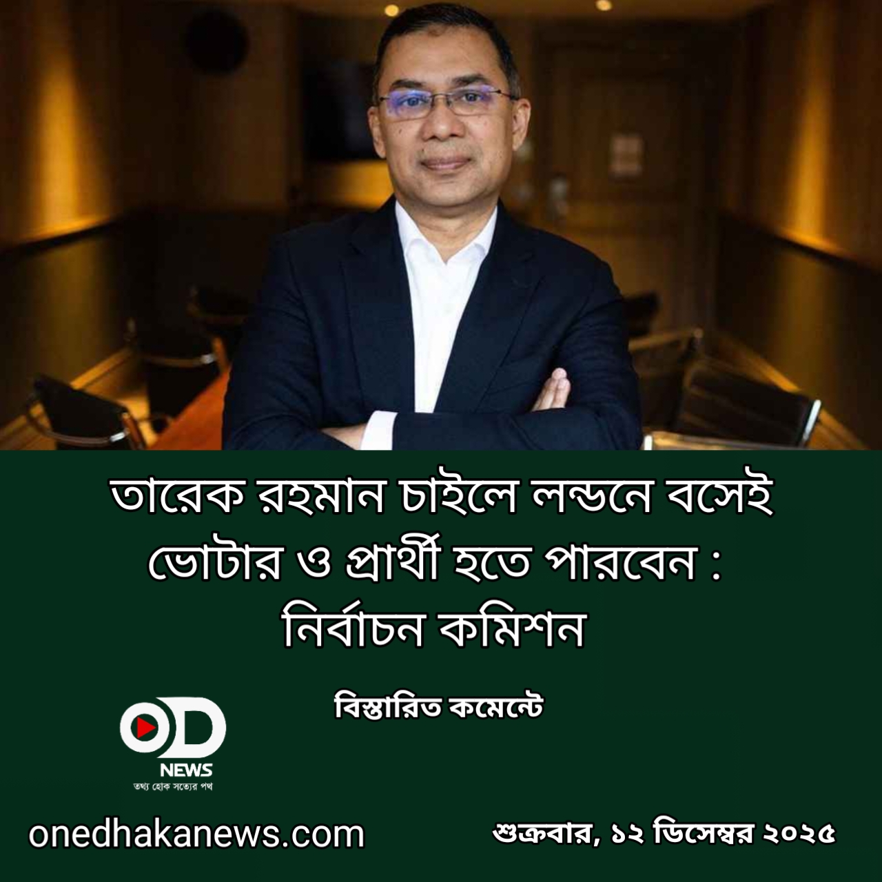 তারেক রহমান চাইলে লন্ডনে বসেই ভোটার ও প্রার্থী হতে পারবেন