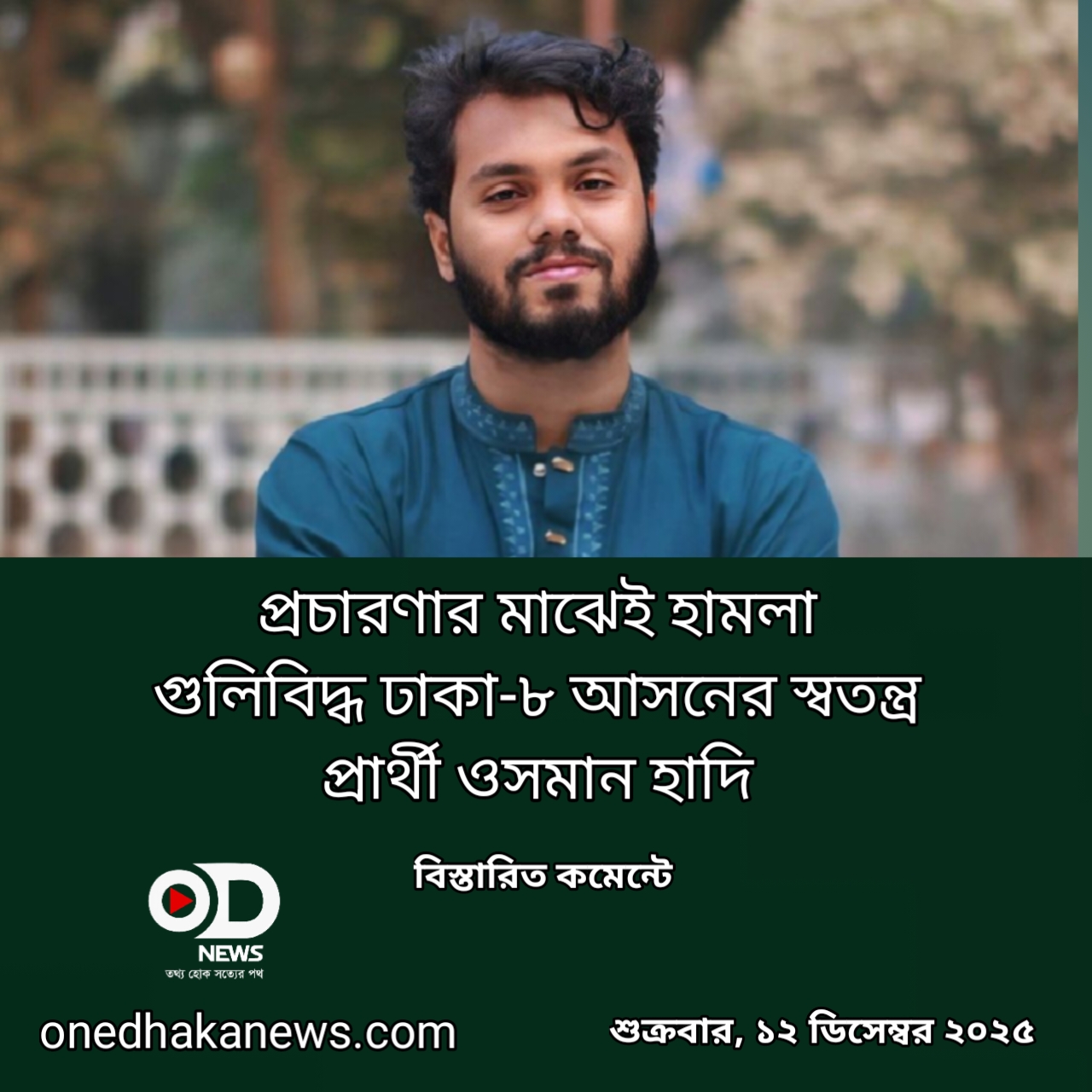 ইনকিলাব মঞ্চের ওসমান হাদি গুলিবিদ্ধ