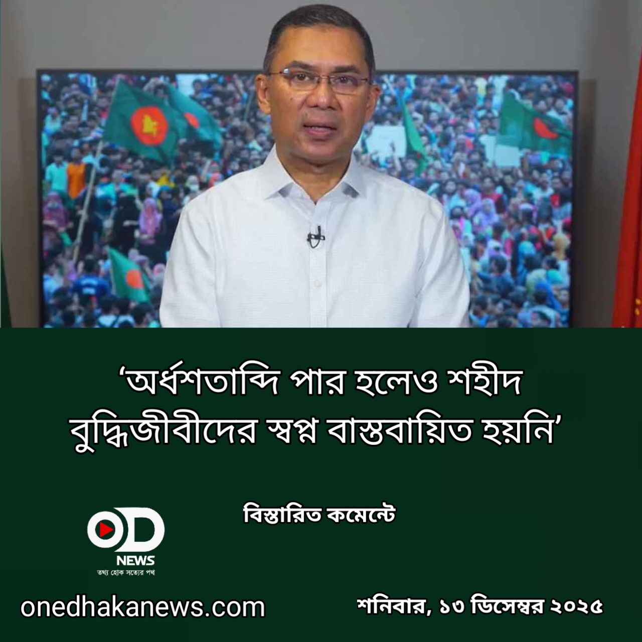 ‘অর্ধশতাব্দি পার হলেও শহীদ বুদ্ধিজীবীদের স্বপ্ন বাস্তবায়িত হয়নি’