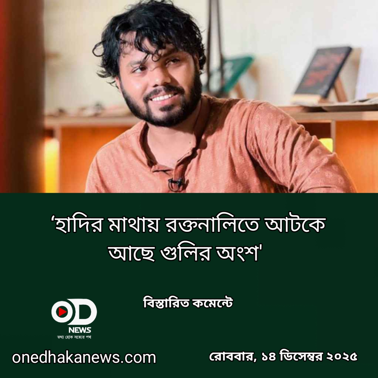 হাদির মাথায় রক্তনালিতে আটকে আছে গুলির অংশ